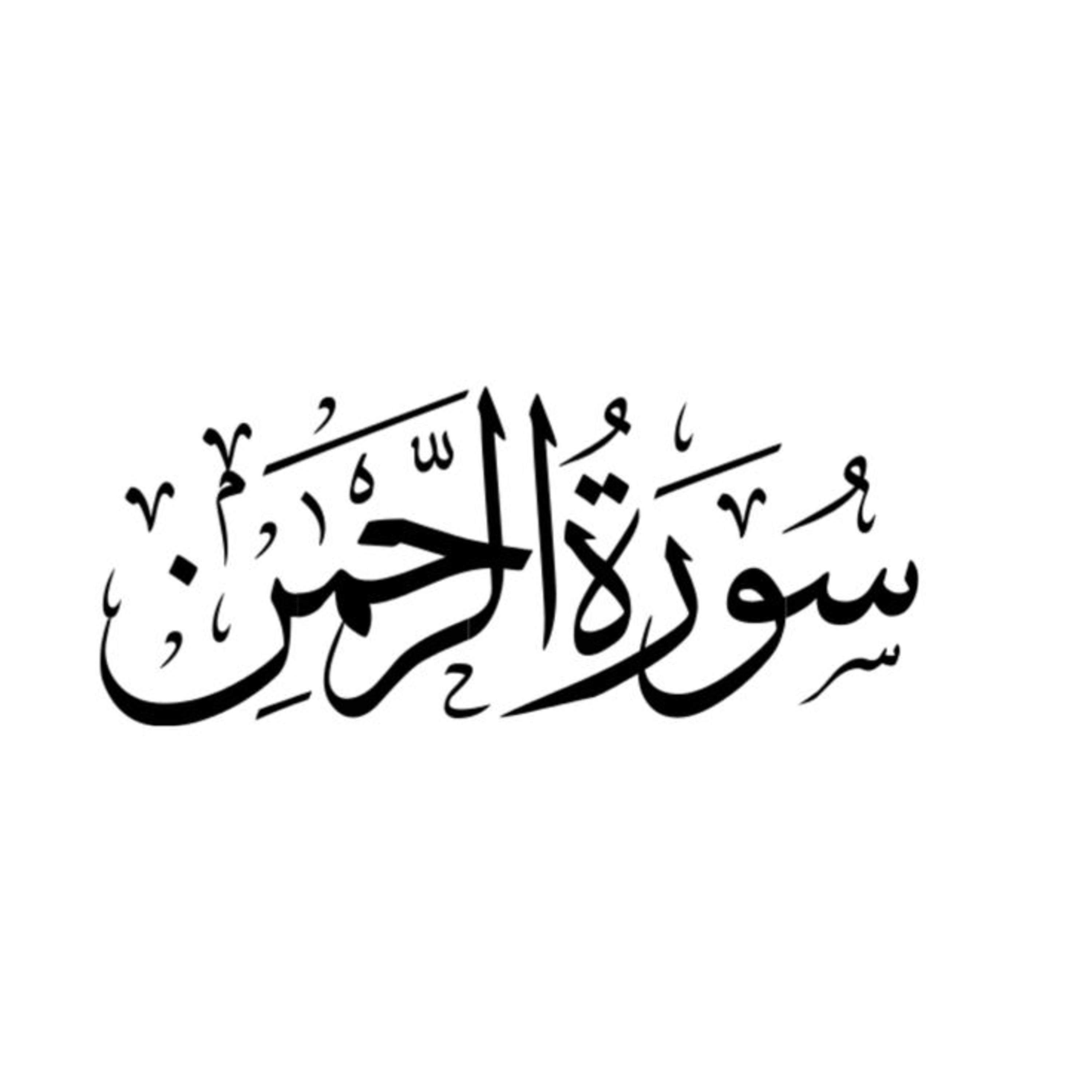 Surah 55 – Chapter 55 Ar Rahman complete Quran with Urdu Hindi translation episode artwork