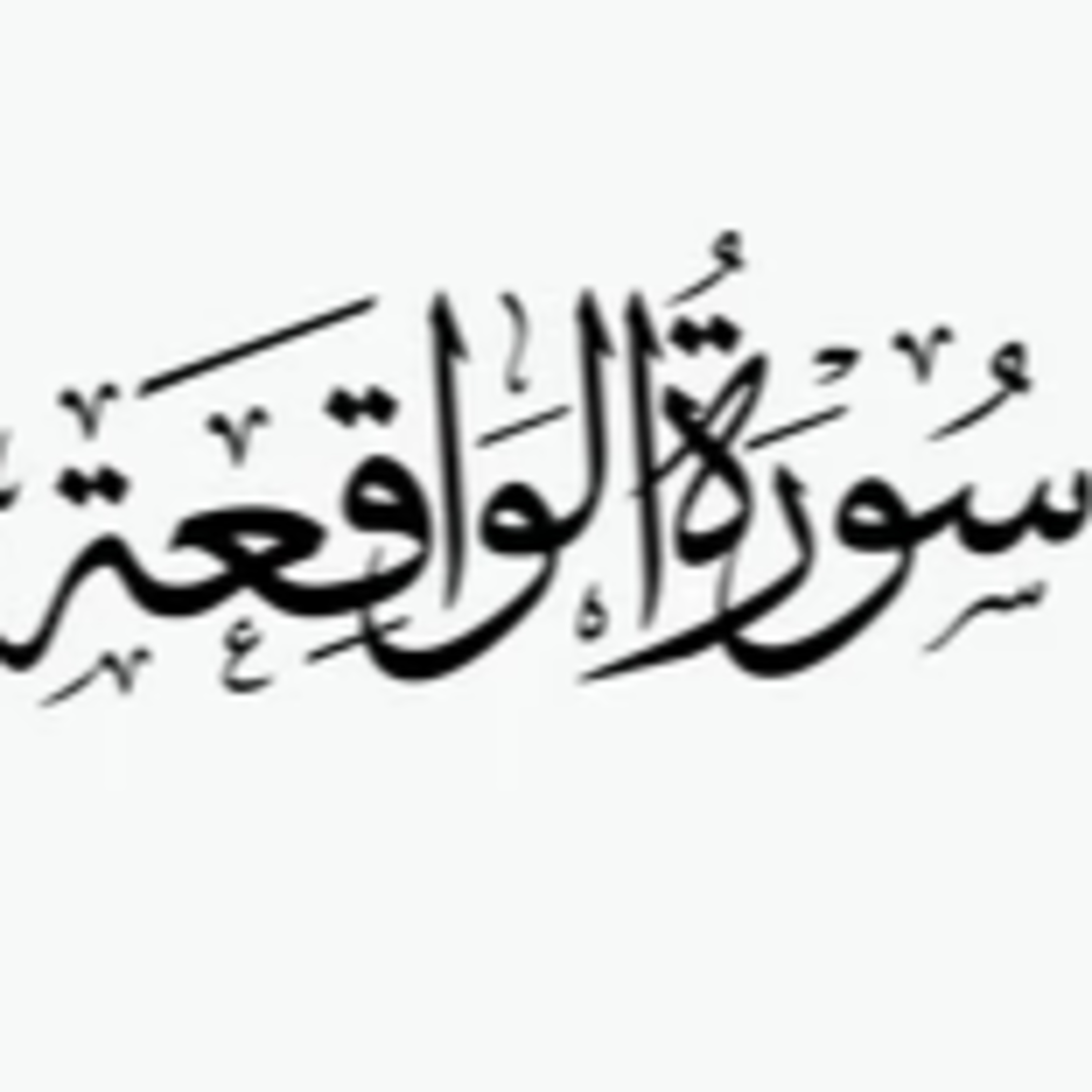 Surah 56 – Chapter 56 Al Waqiah complete Quran with Urdu Hindi translation episode artwork