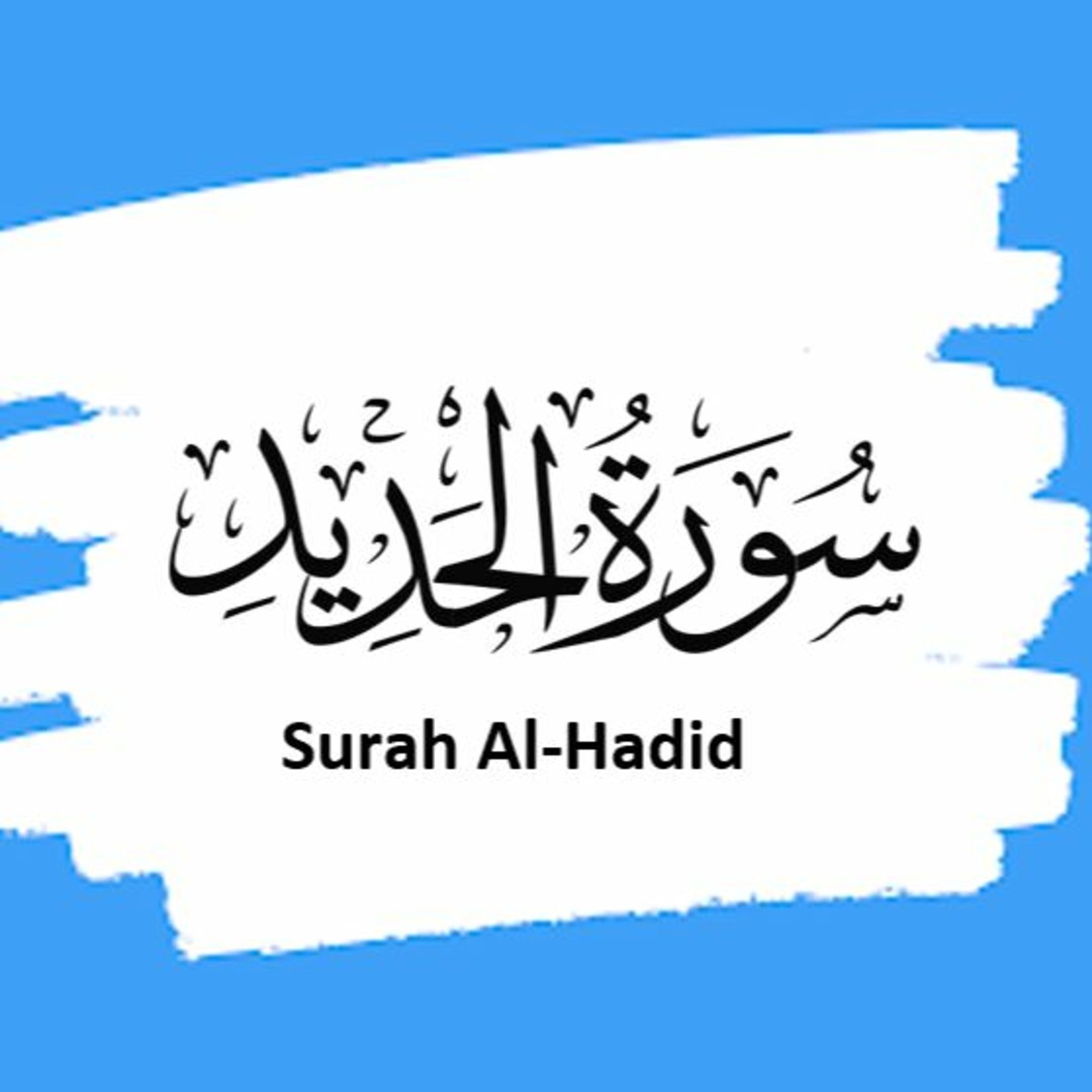 Surah 57 – Chapter 57 Al Hadid complete HD Quran with Urdu Hindi translation episode artwork