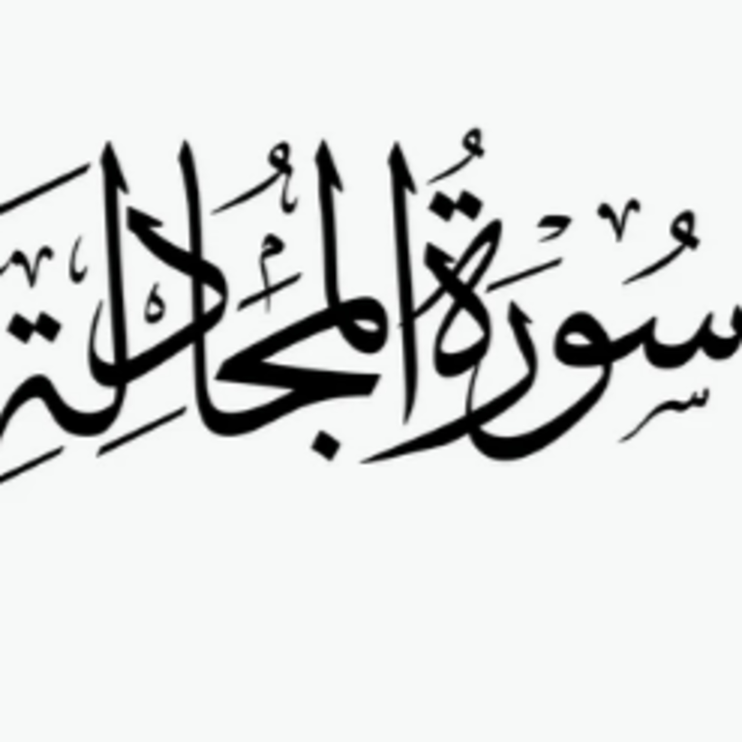 Surah 58 – Chapter 58 Al Mujadilah HD complete Quran with Urdu Hindi translation episode artwork