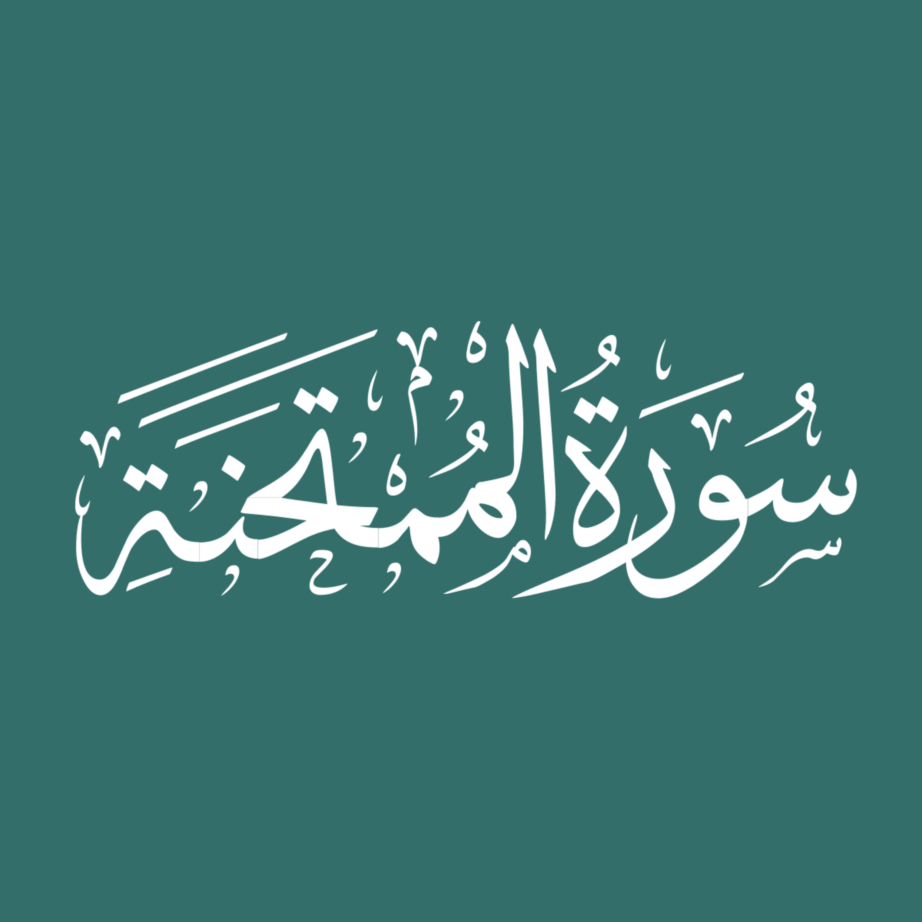 Surah 60 Chapter 60 Al Mumtahanah HD complete Quran with Urdu Hindi translation episode artwork