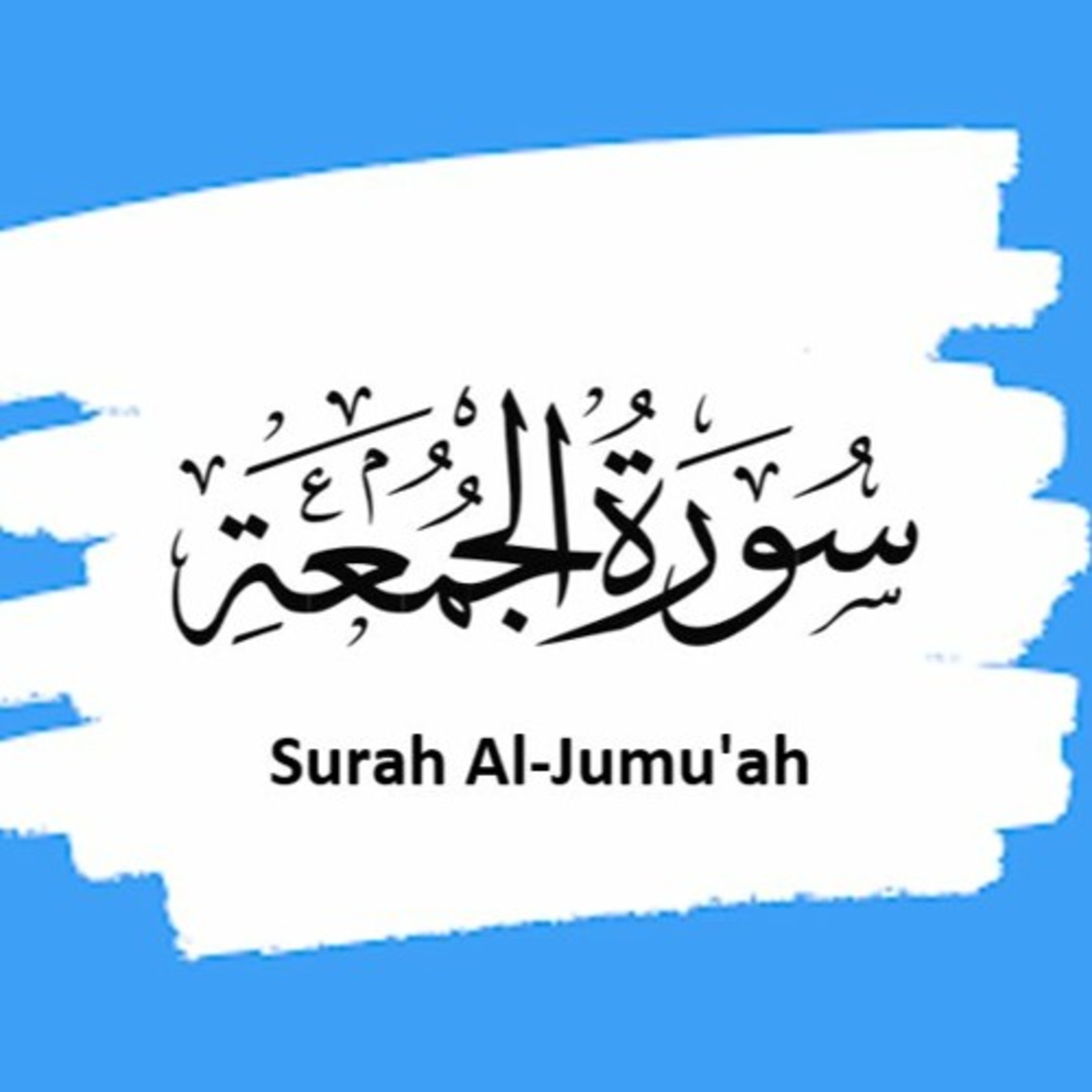 Surah 62 - Chapter 62 Surah Al Jumauh Complete Urdu/Hindi Quran Recitation  episode artwork