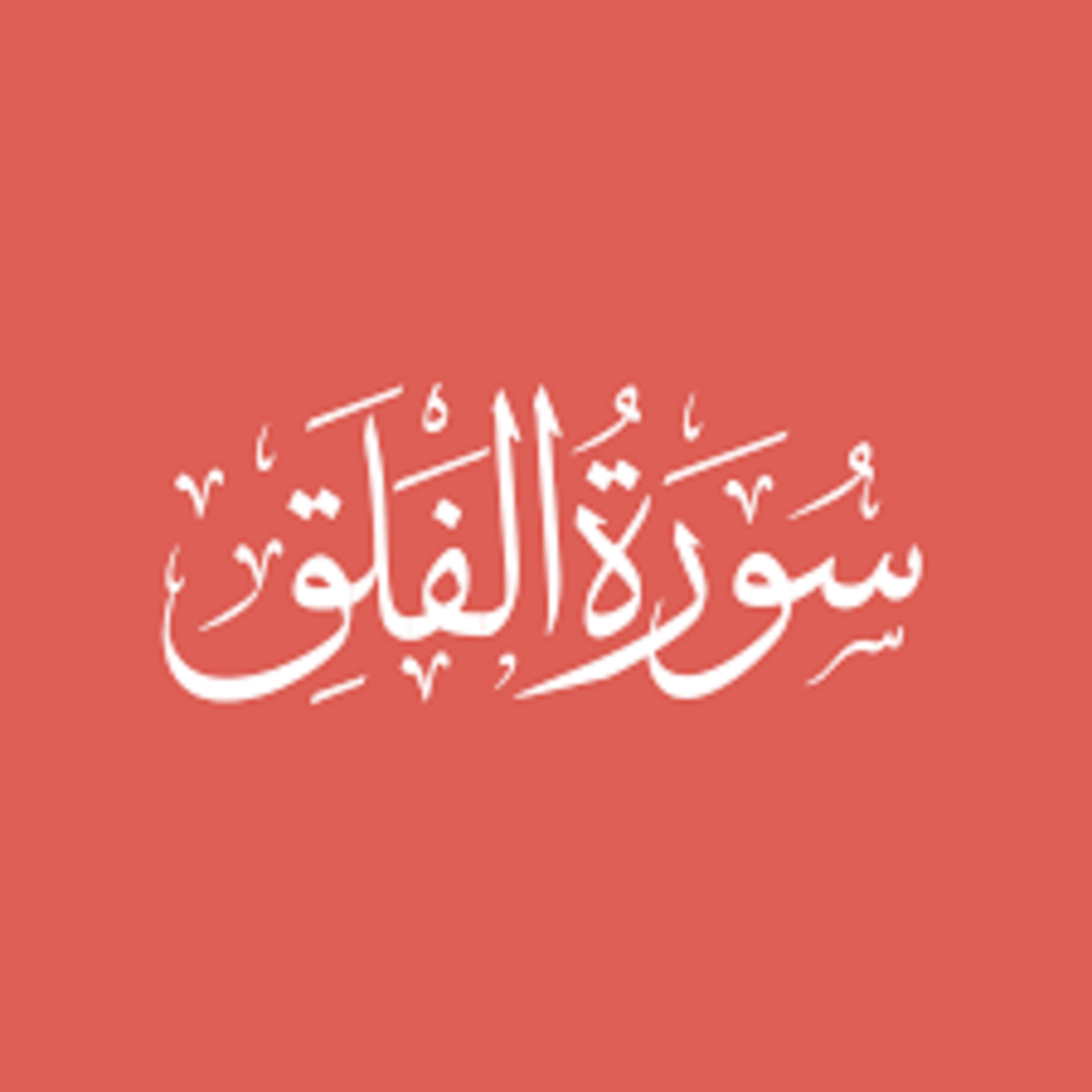Surah 113 Chapter 113 Al Falaq complete Quran with Urdu Hindi translation