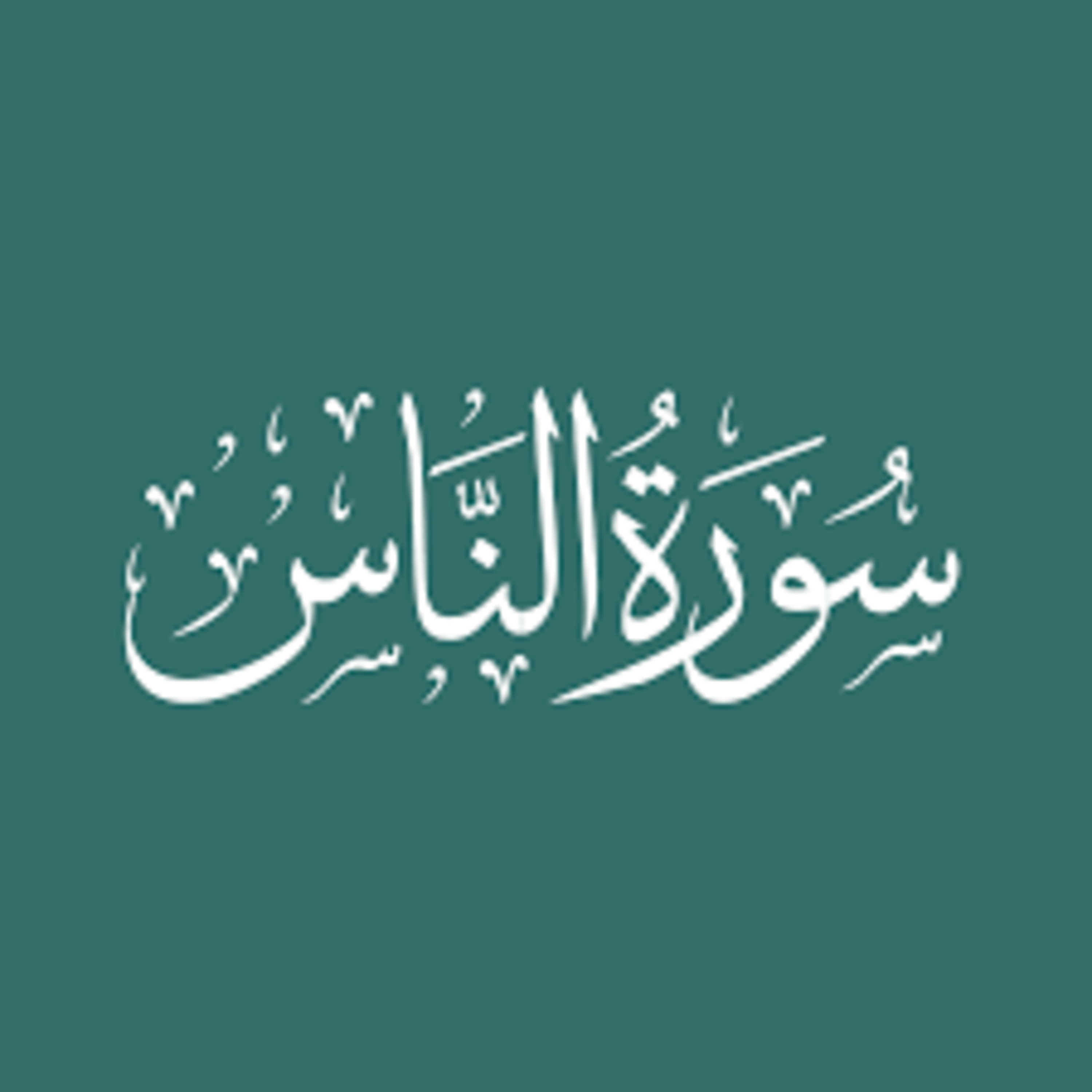 Surah 114 Chapter 114 An Nas complete Quran with Urdu Hindi translation