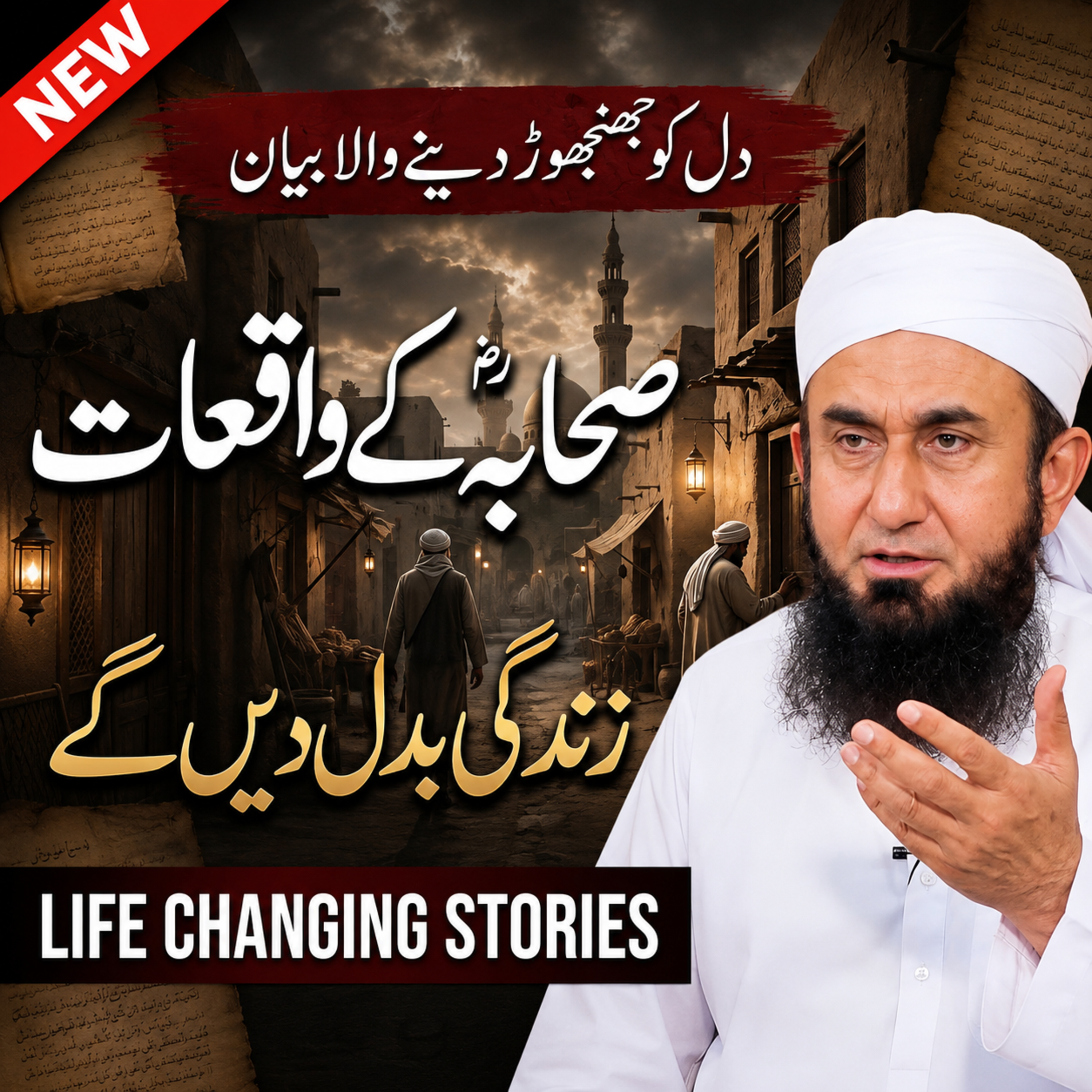 Sahaba Ki Zindagi Ke Ehm Waqiyat Latest New Bayan By Molana Tariq Jameel 2026. episode artwork