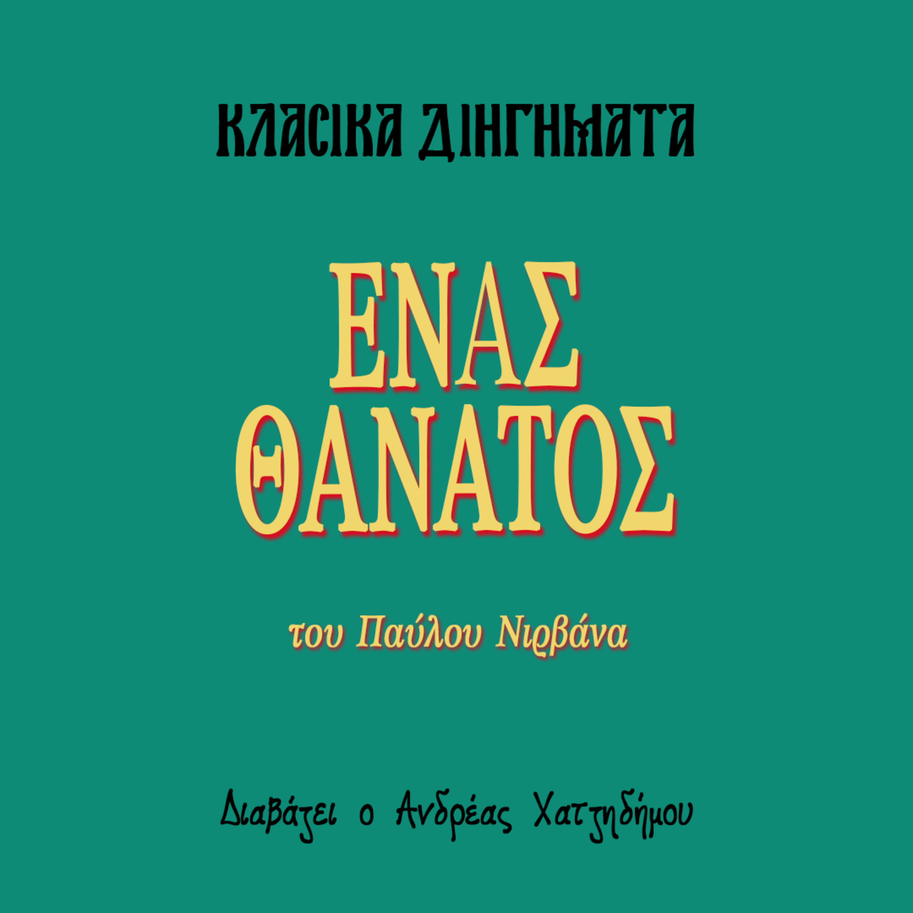 Ένας θάνατος - Παύλος Νιρβάνας | Κλασικά Διηγήματα episode artwork