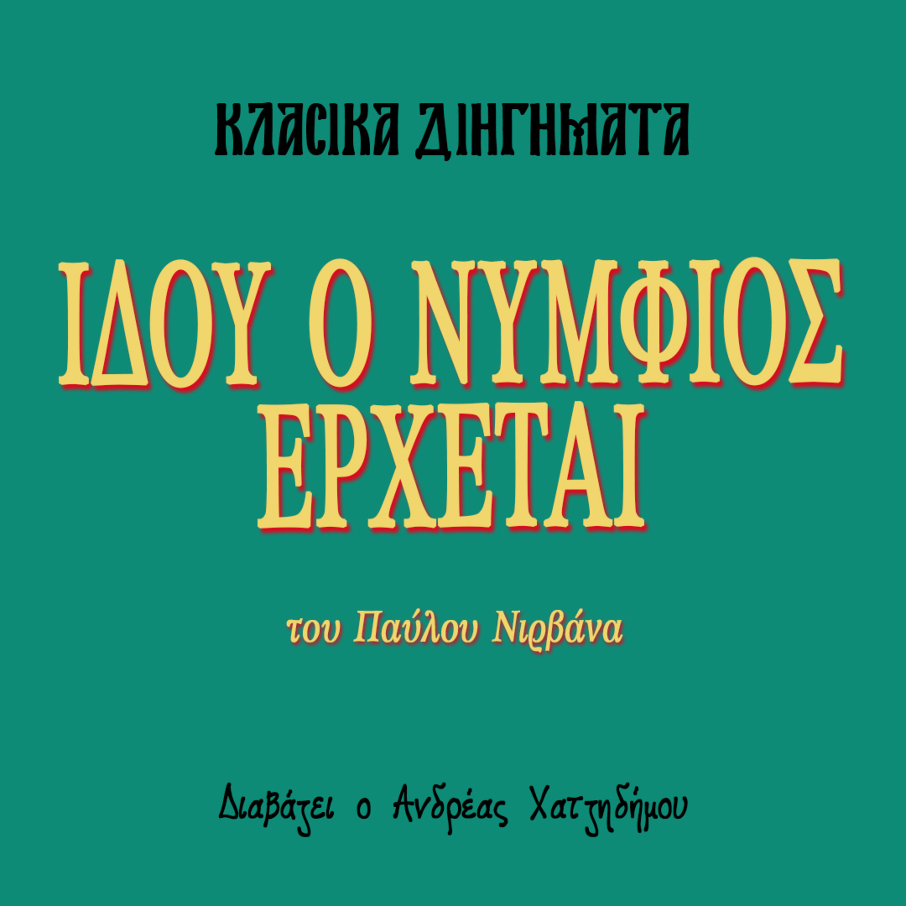 Ιδού ο Νυμφίος έρχεται - Παύλος Νιρβάνας | Κλασικά Διηγήματα episode artwork