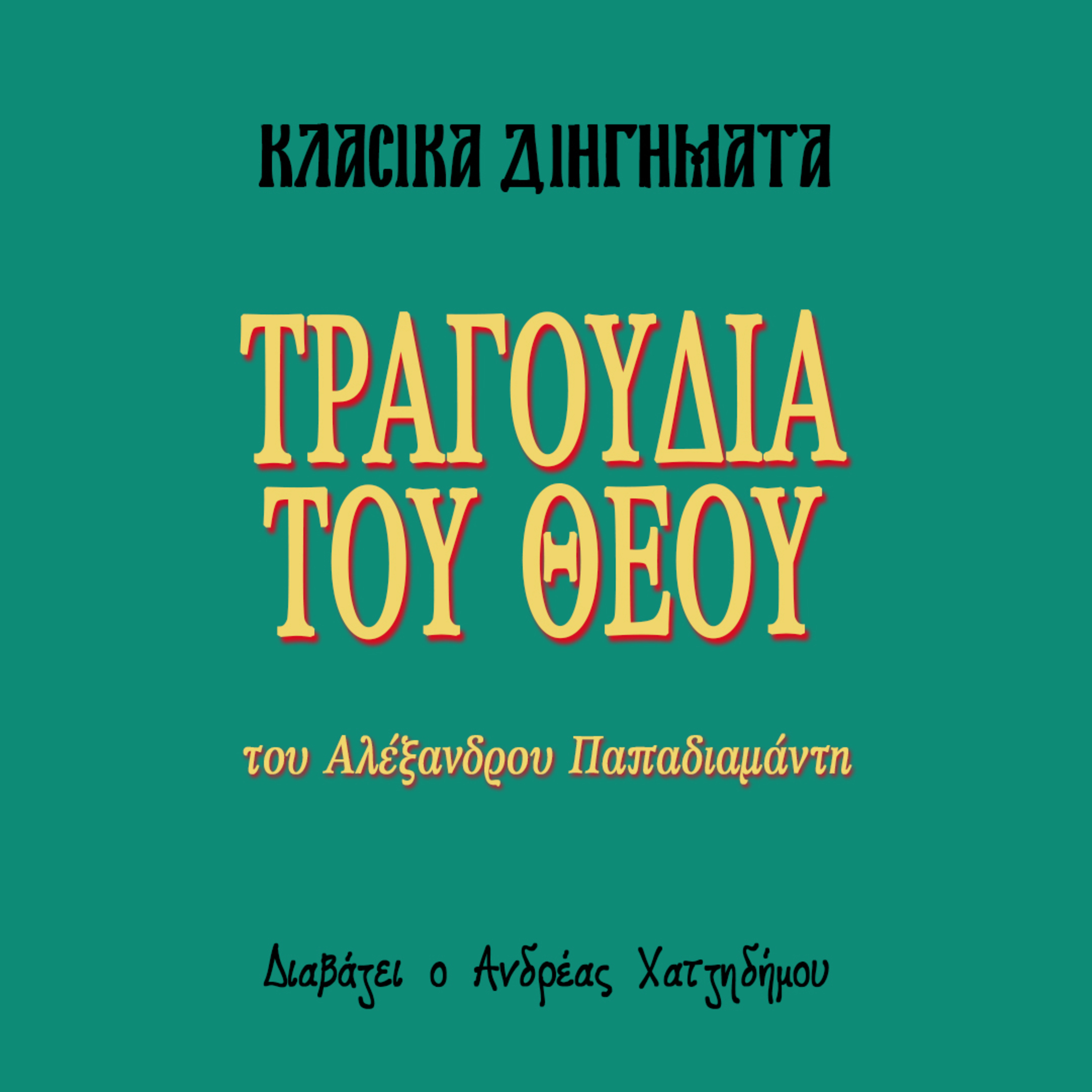 Τραγούδια του Θεού - Αλέξανδρος Παπαδιαμάντης | Κλασικά Διηγήματα episode artwork