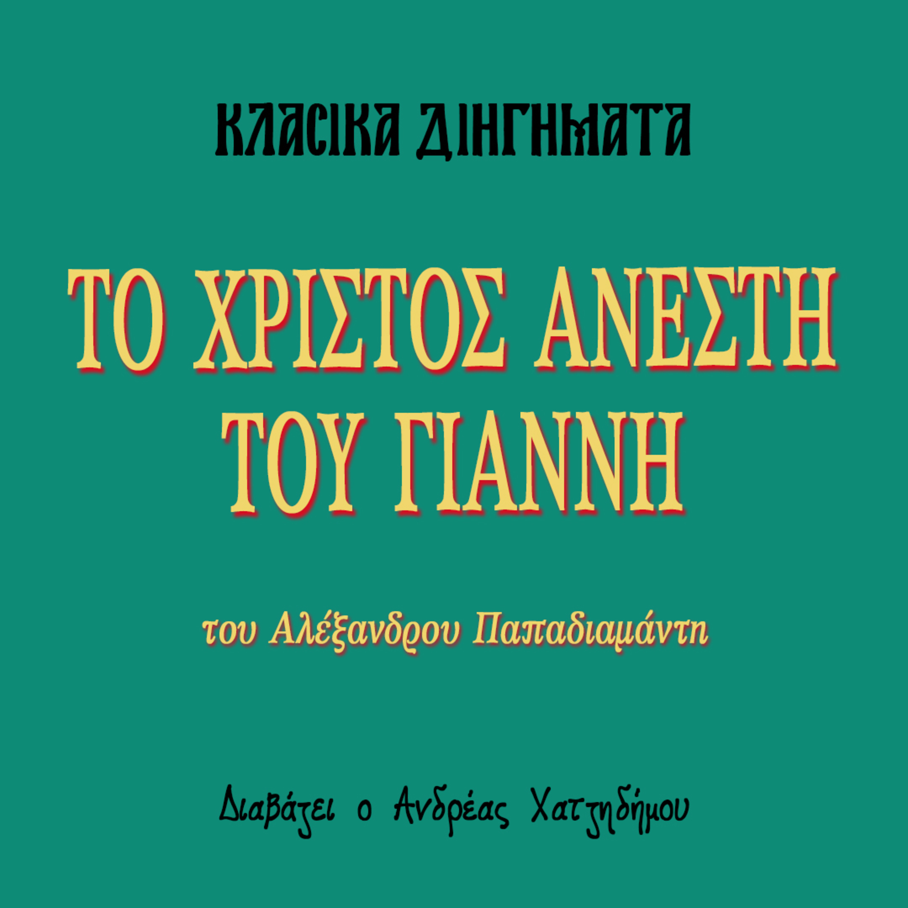 Το Χριστός Ανέστη του Γιάννη - Αλέξανδρος Παπαδιαμάντης | Κλασικά Διηγήματα episode artwork