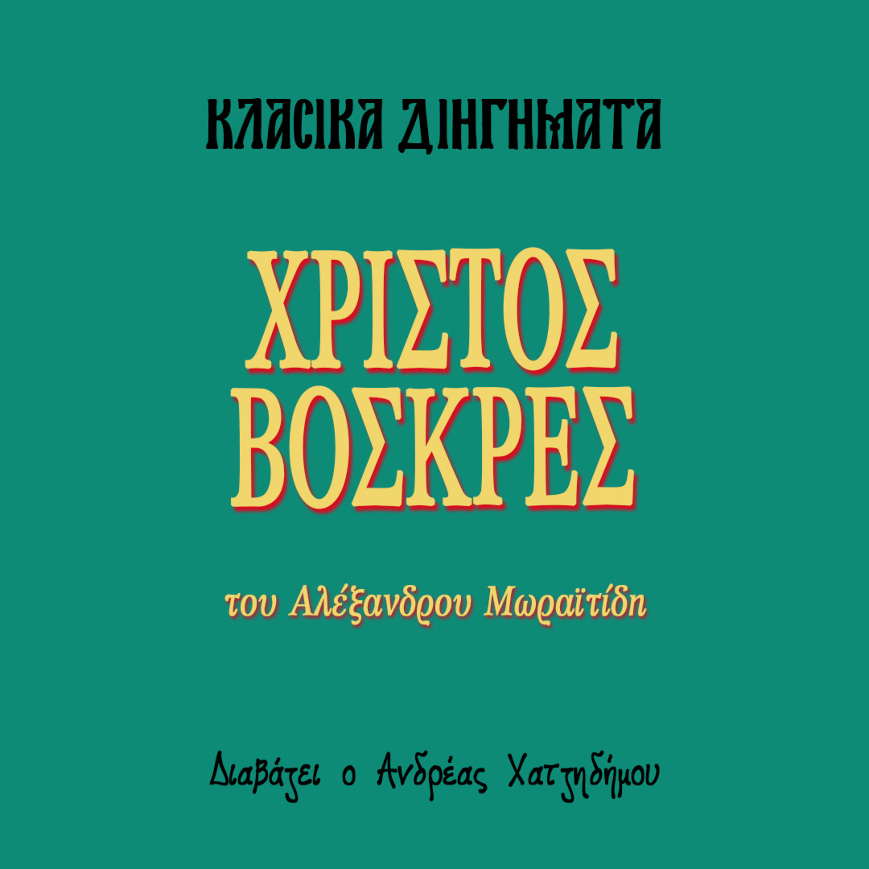 Χριστός Βοσκρές - Αλέξανδρος Μωραϊτίδης | Κλασικά Διηγήματα episode artwork