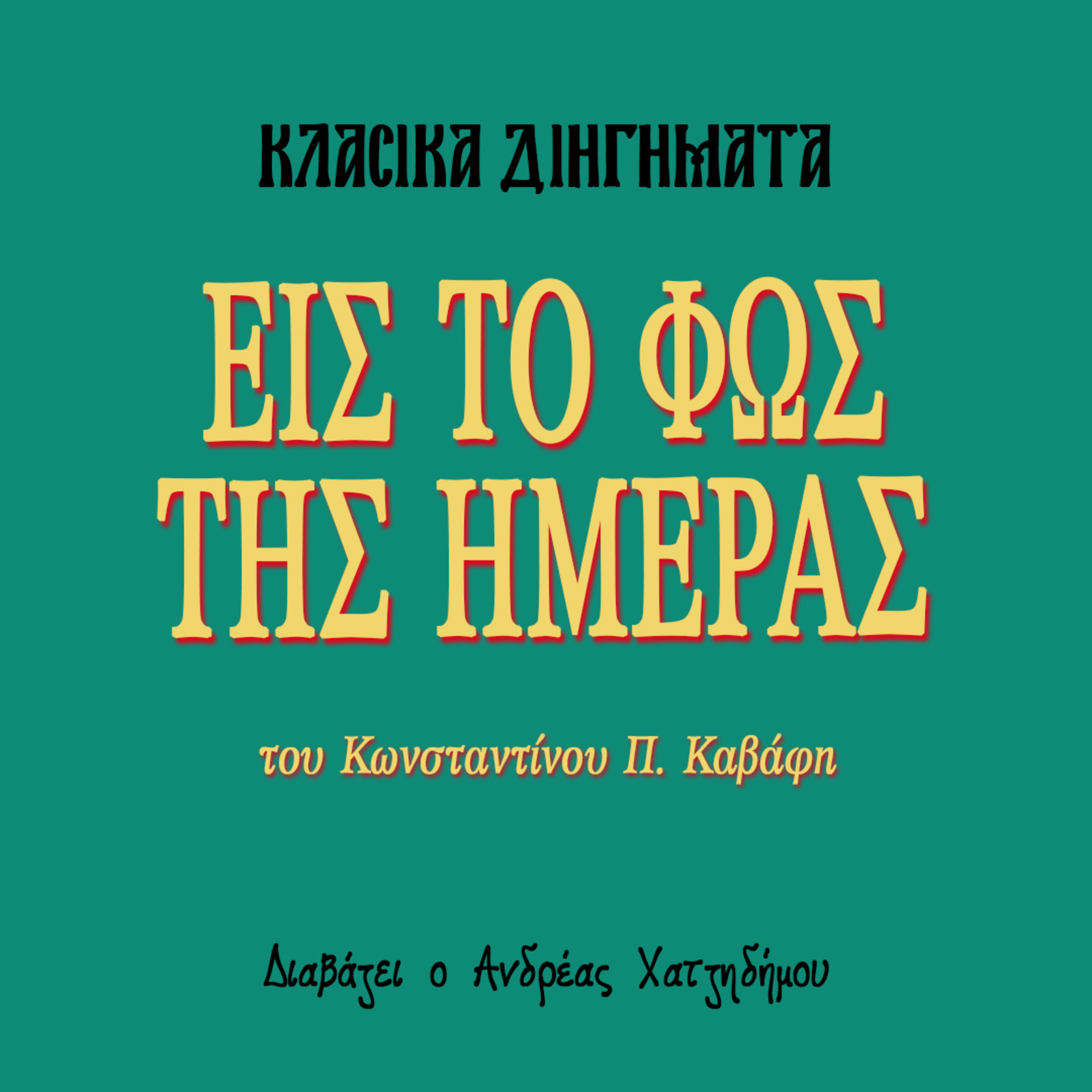 Εις το φως της ημέρας - Κωνσταντίνος Π. Καβάφης | Κλασικά Διηγήματα episode artwork