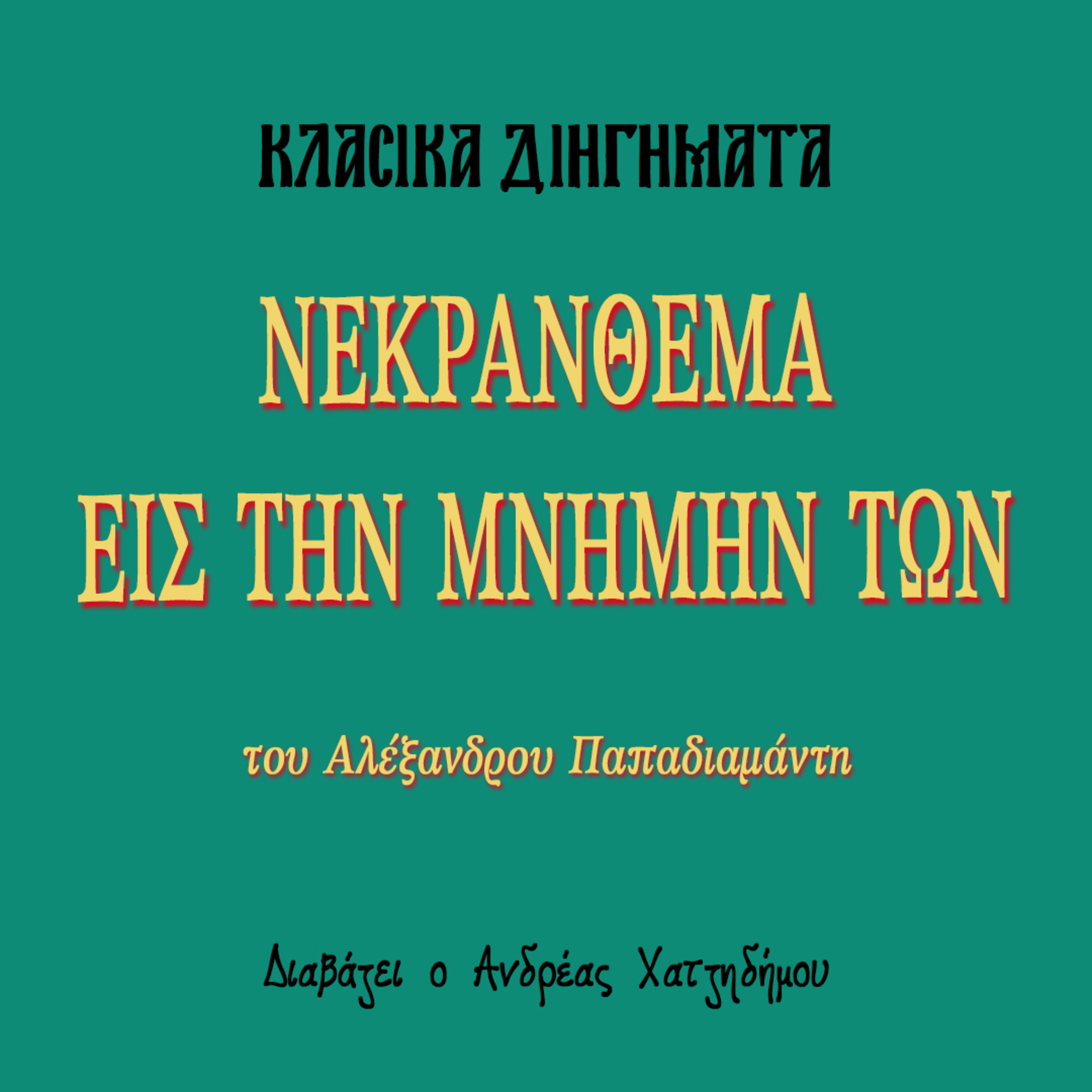 Νεκράνθεμα εις την μνήμην των - Αλέξανδρος Παπαδιαμάντης | Κλασικά Διηγήματα episode artwork