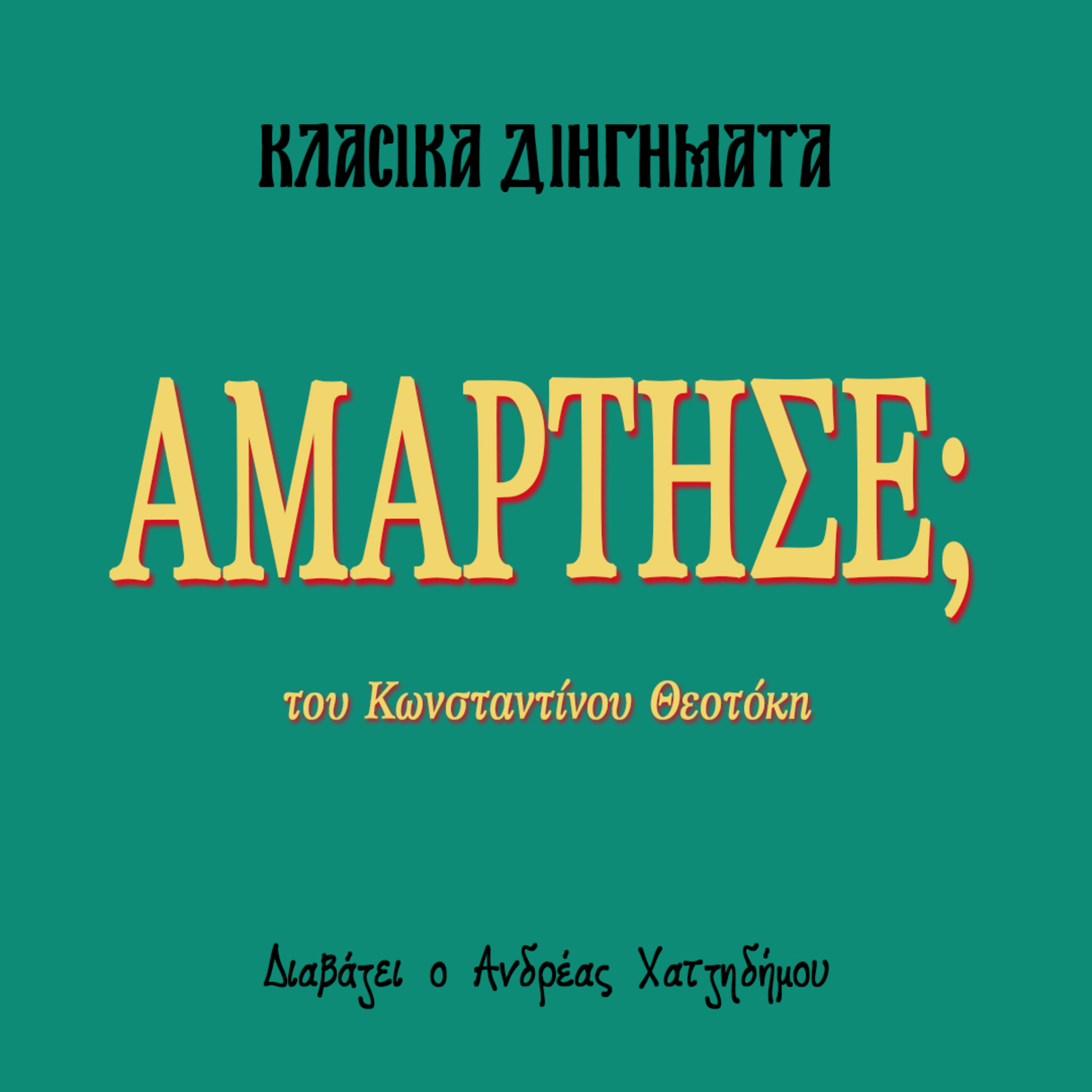 Αμάρτησε; - Κωνσταντίνος Θεοτόκης | Κλασικά Διηγήματα episode artwork