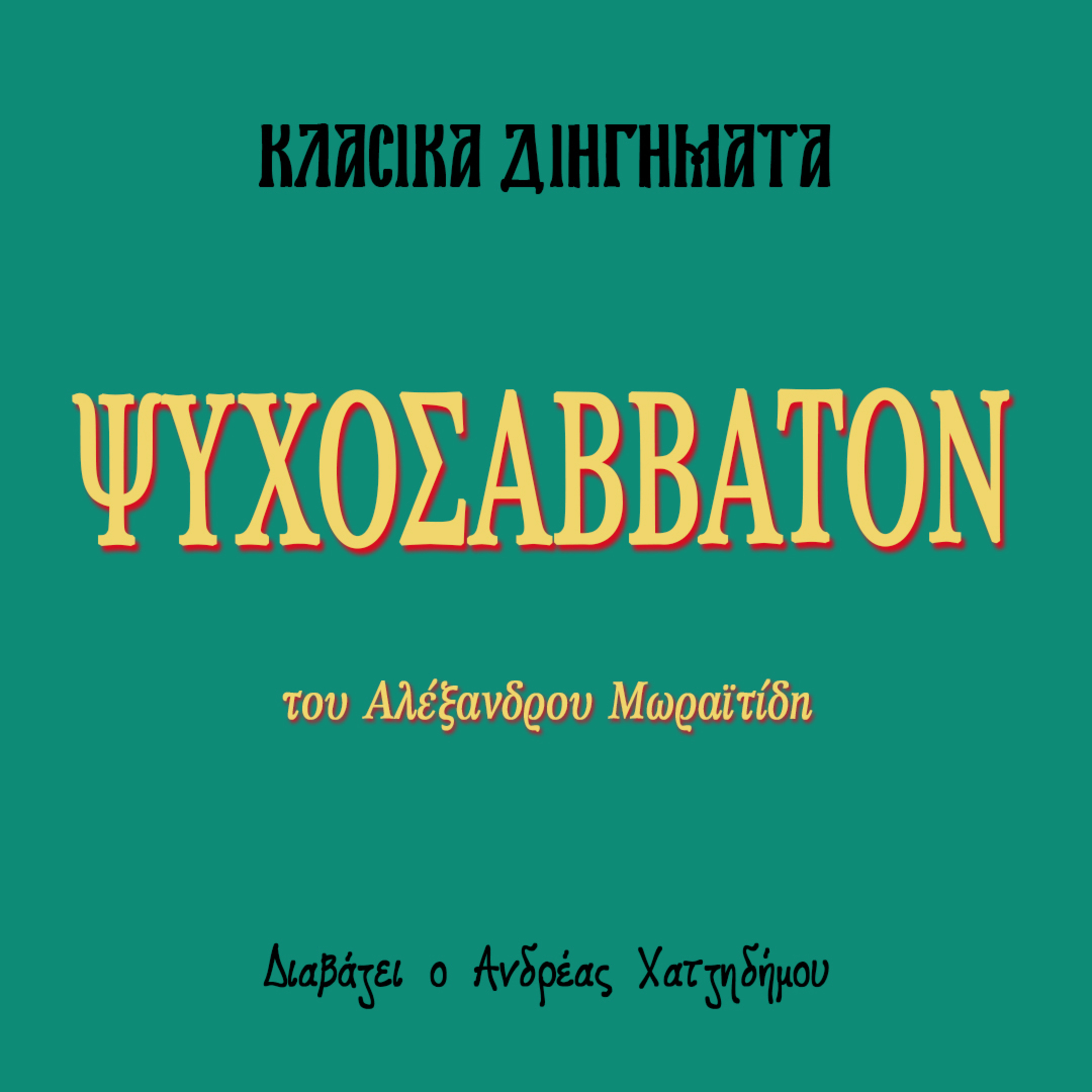 Ψυχοσάββατον - Αλέξανδρος Μωραϊτίδης | Κλασικά Διηγήματα episode artwork