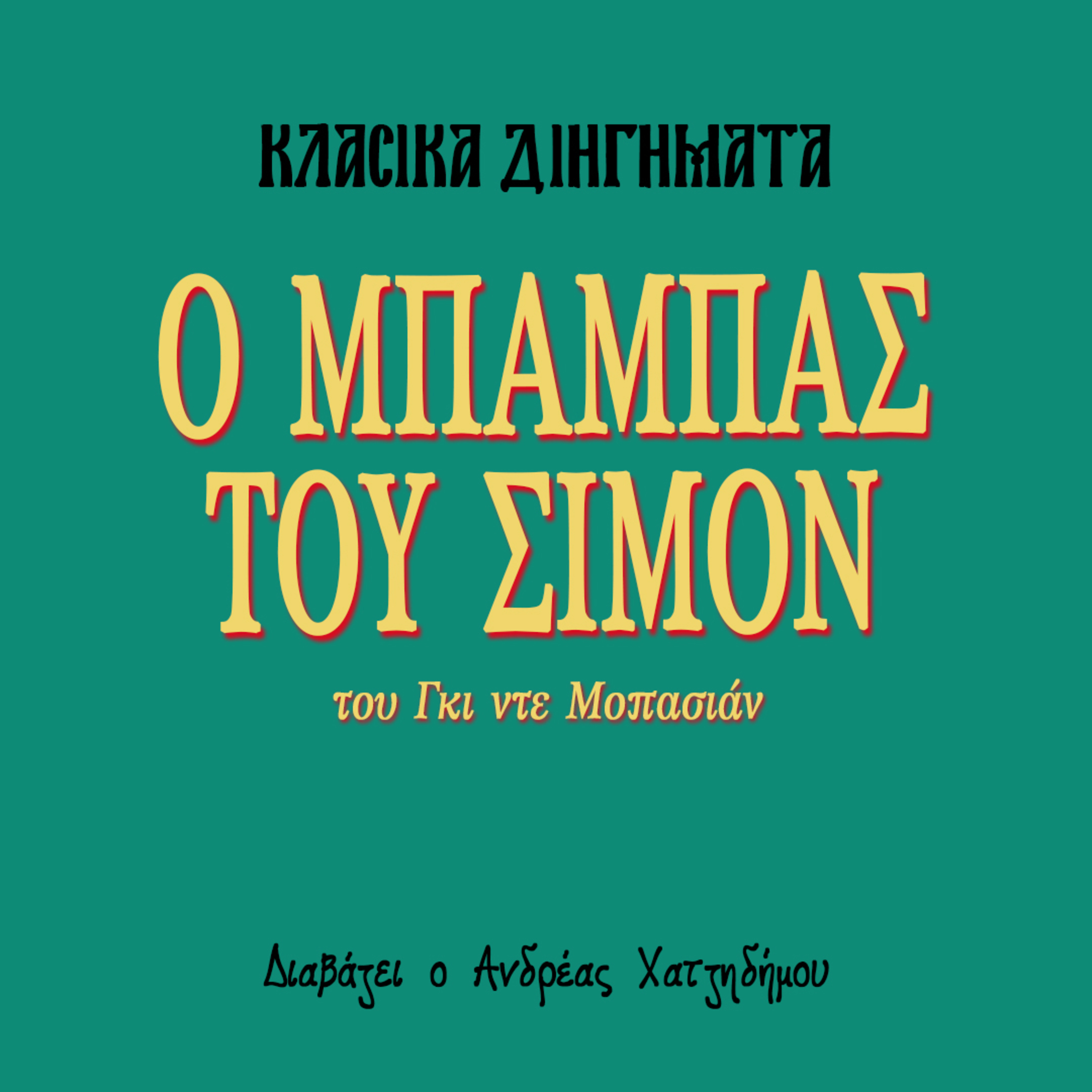 Ο Μπαμπάς του Σιμόν - Γκι ντε Μοπασιάν | Κλασικά Διηγήματα episode artwork