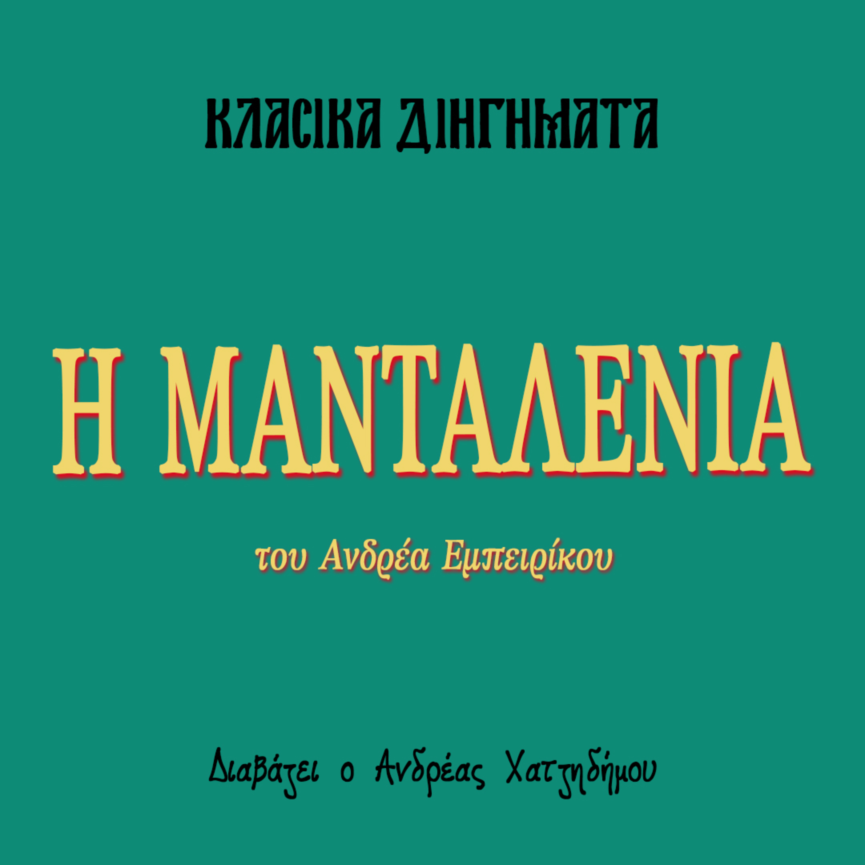 Η Μανταλένια - Ανδρέας Εμπειρίκος | Κλασικά Διηγήματα episode artwork