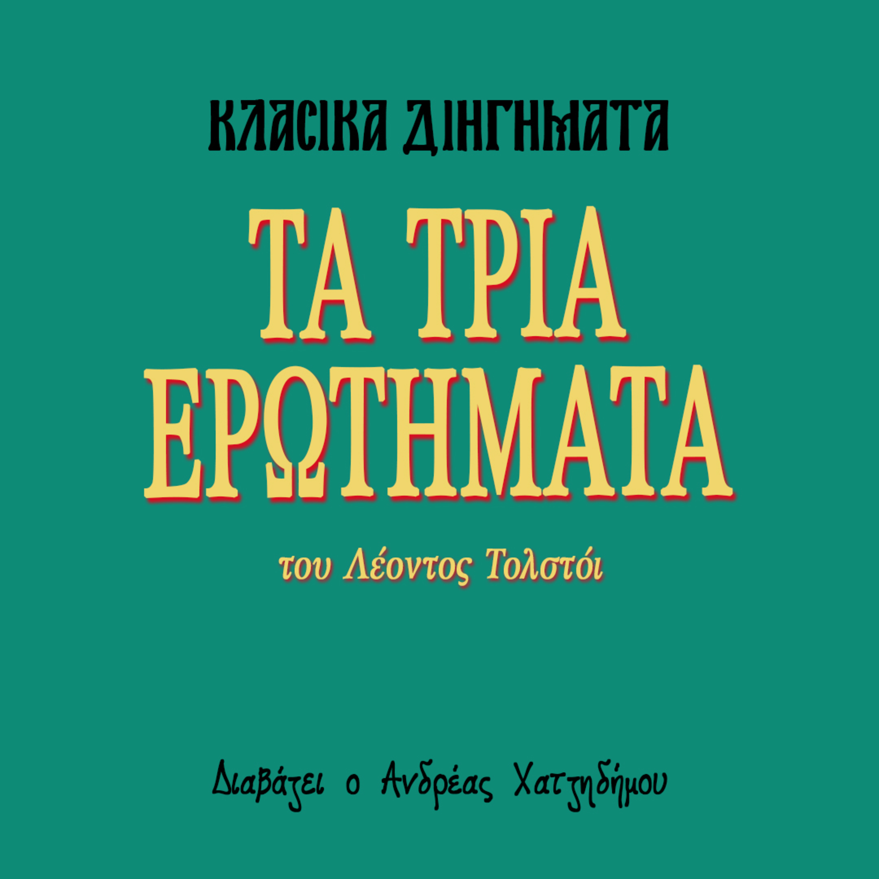 Τα Τρία Ερωτήματα - Λέων Τολστόι | Κλασικά Διηγήματα episode artwork