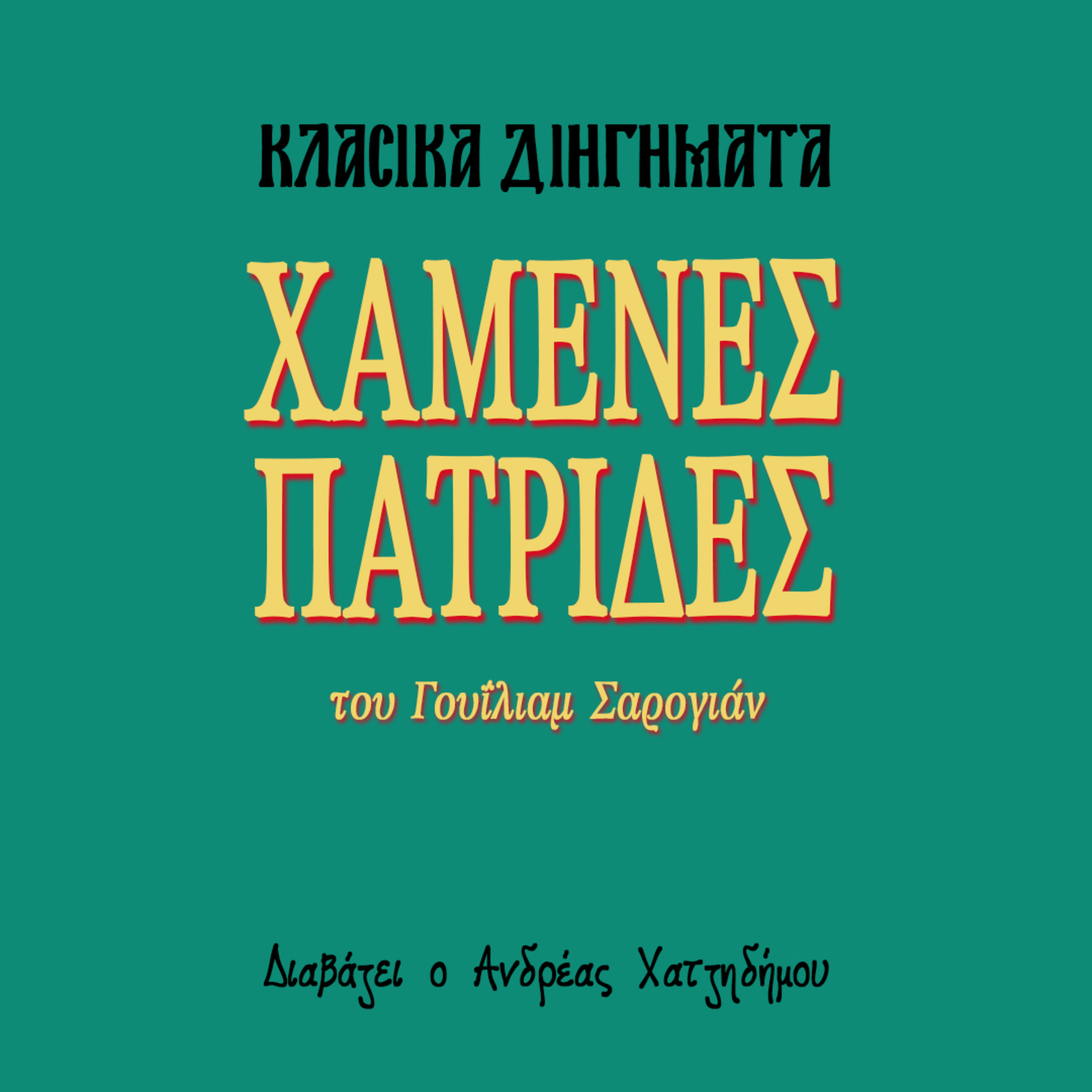 Χαμένες Πατρίδες - Γουΐλιαμ Σαρογιάν | Κλασικά Διηγήματα episode artwork