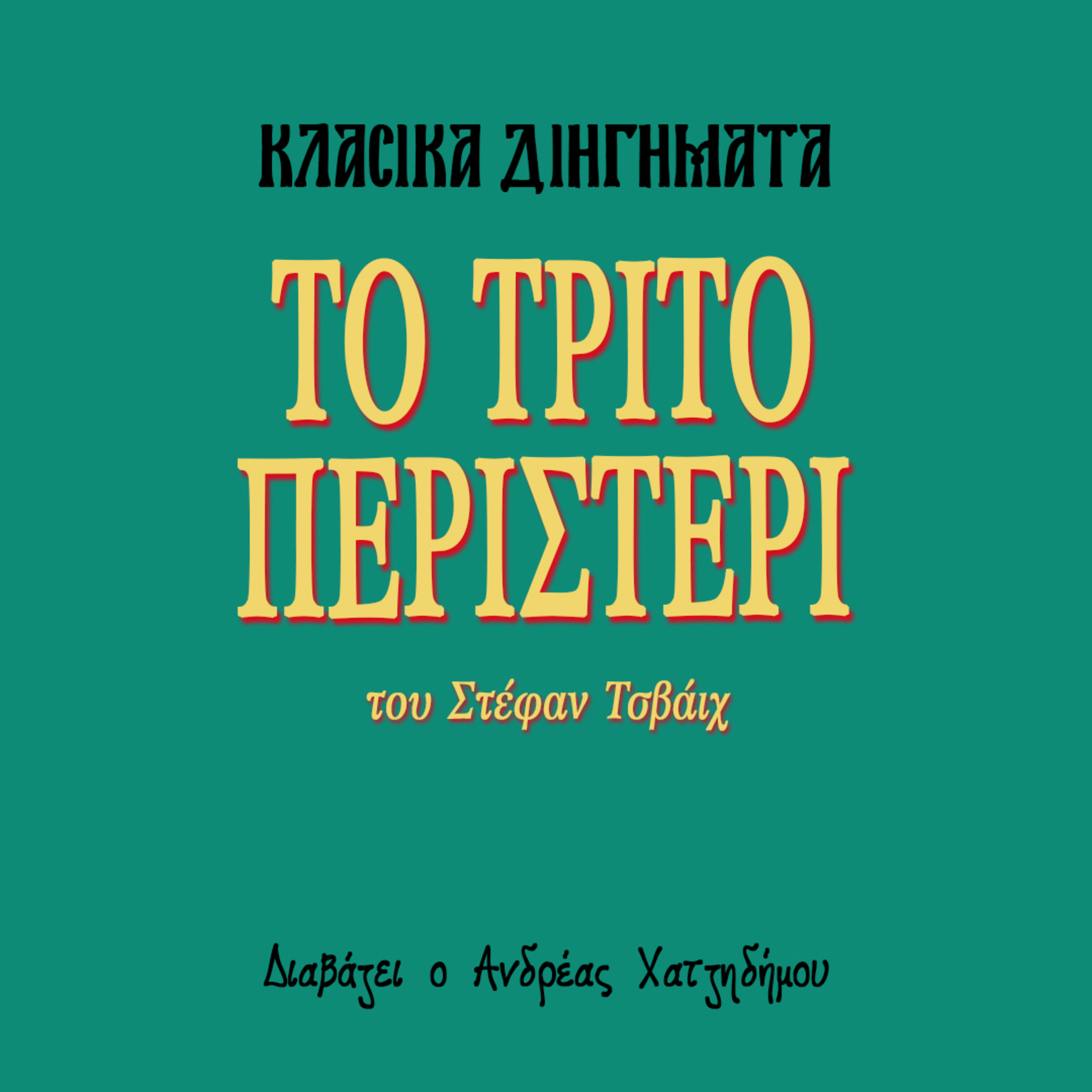 Το Τρίτο Περιστέρι - Στέφαν Τσβάιχ | Κλασικά Διηγήματα episode artwork