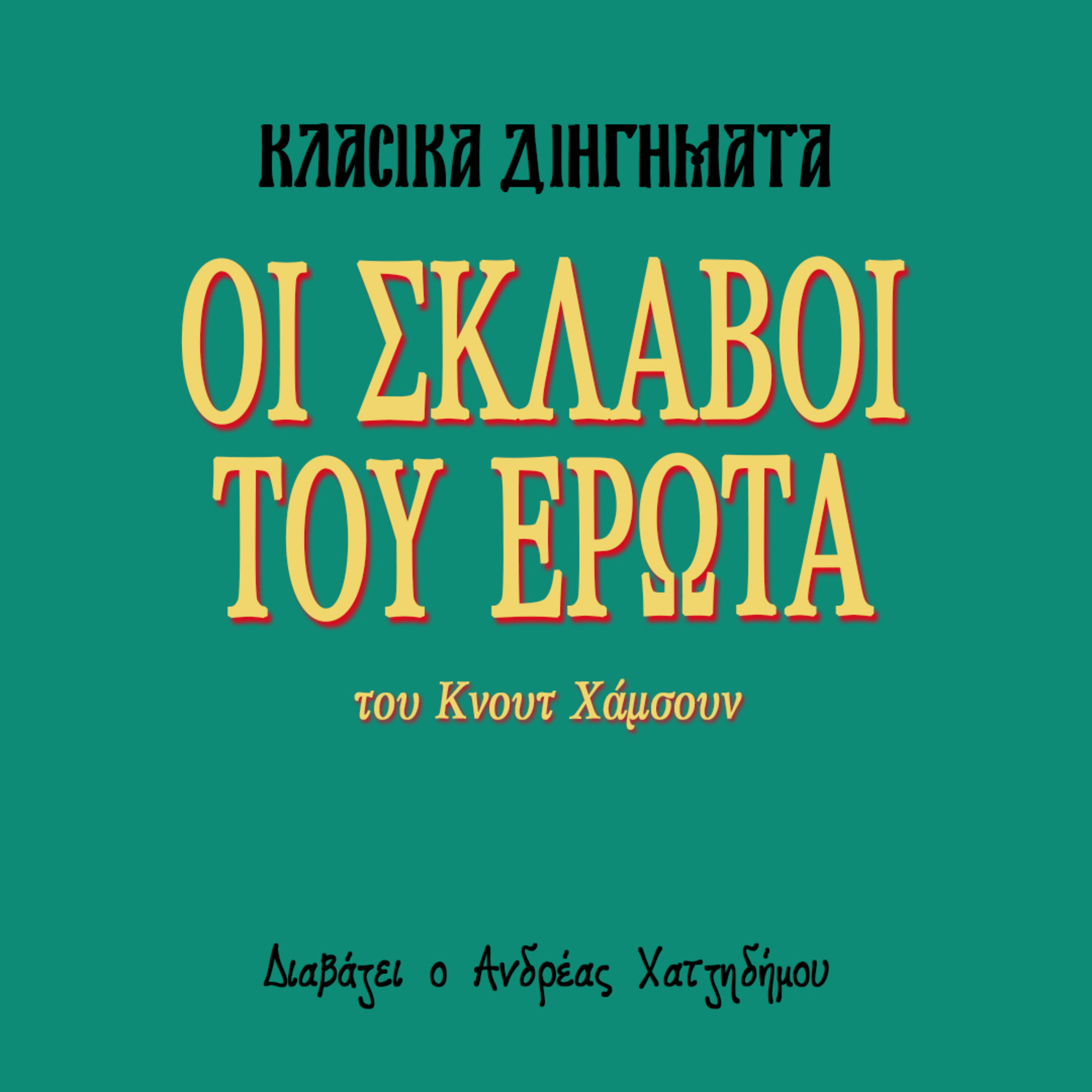 Οι σκλάβοι του έρωτα - Κνουτ Χάμσουν | Κλασικά Διηγήματα episode artwork