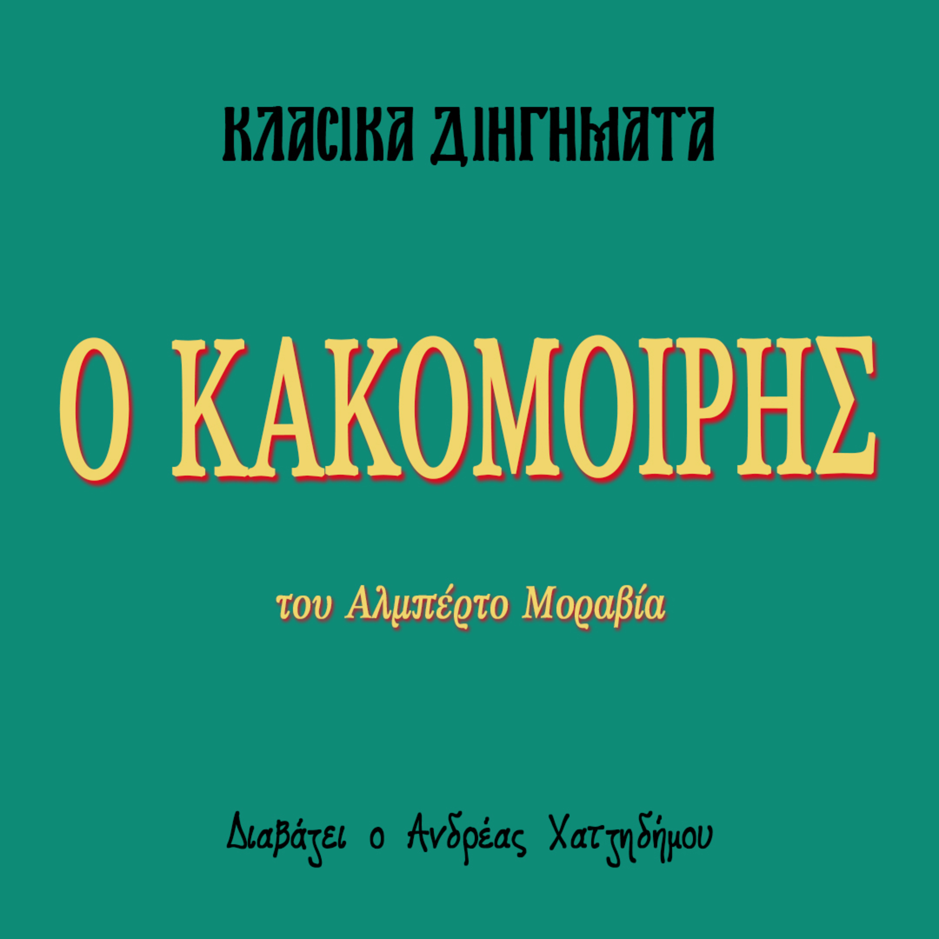 Ο Κακομοίρης - Αλμπέρτο Μοράβια | Κλασικά Διηγήματα episode artwork
