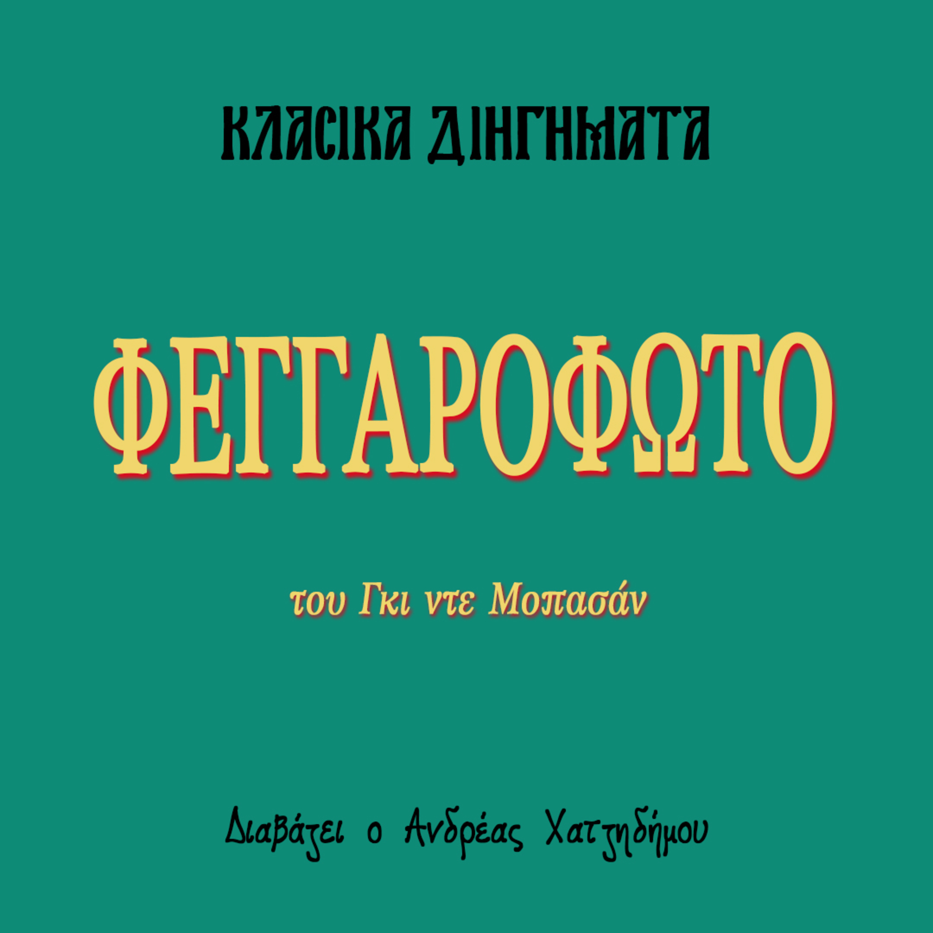 Φεγγαρόφωτο - Γκι ντε Μοπασάν | Κλασικά Διηγήματα episode artwork
