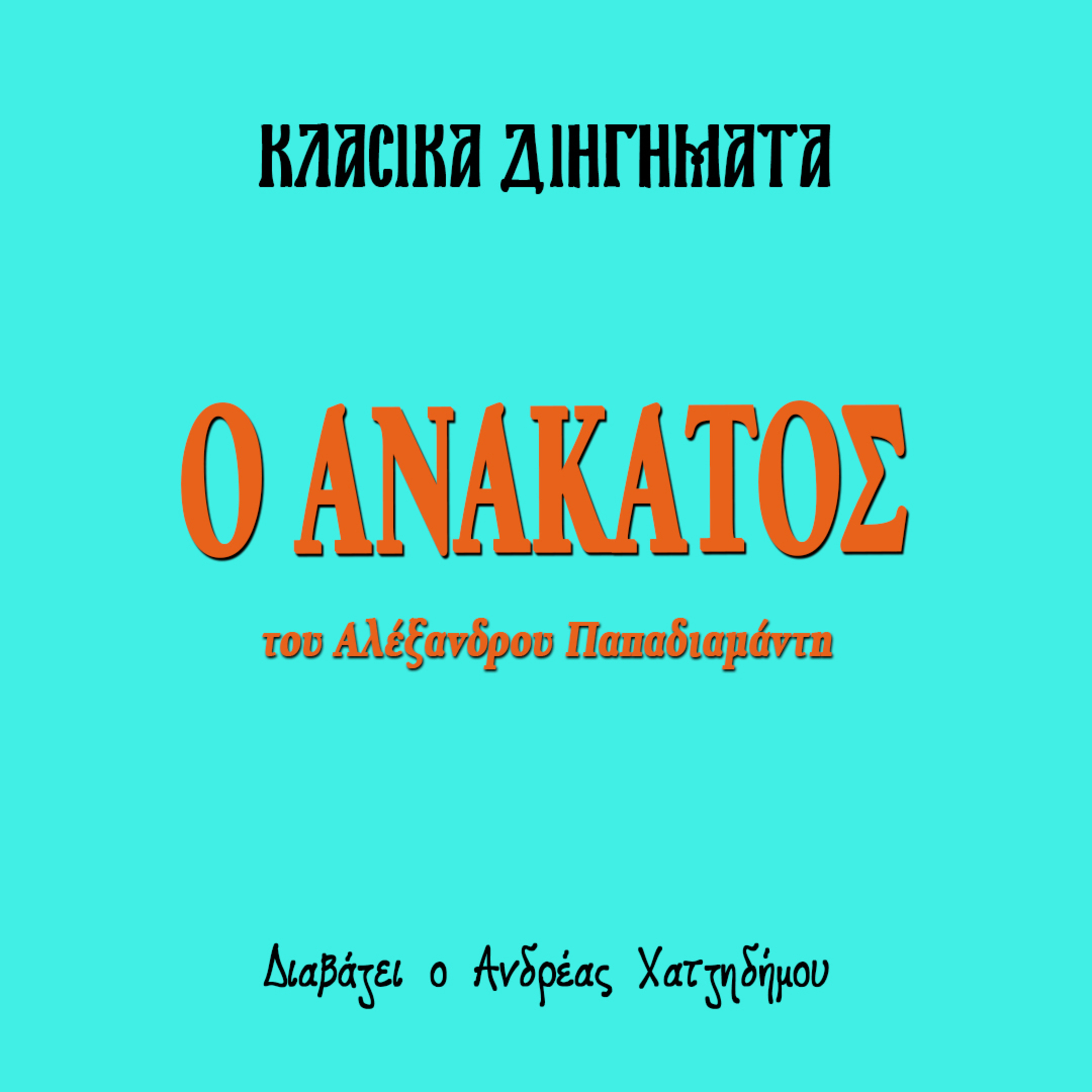 Ο Ανάκατος - Αλέξανδρος Παπαδιαμάντης | Κλασικά Διηγήματα episode artwork