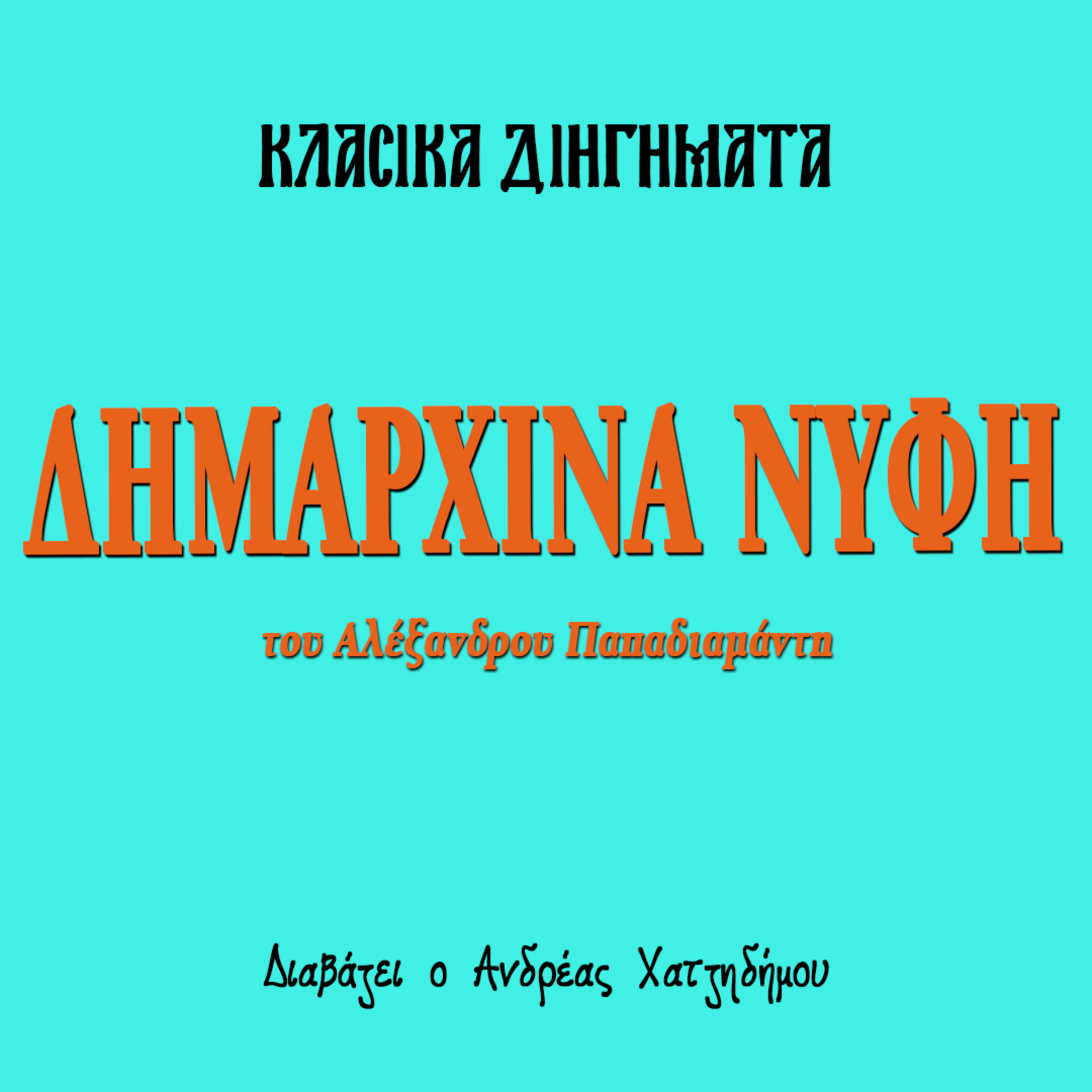 Δημαρχίνα Νύφη - Αλέξανδρος Παπαδιαμάντης | Κλασικά Διηγήματα episode artwork