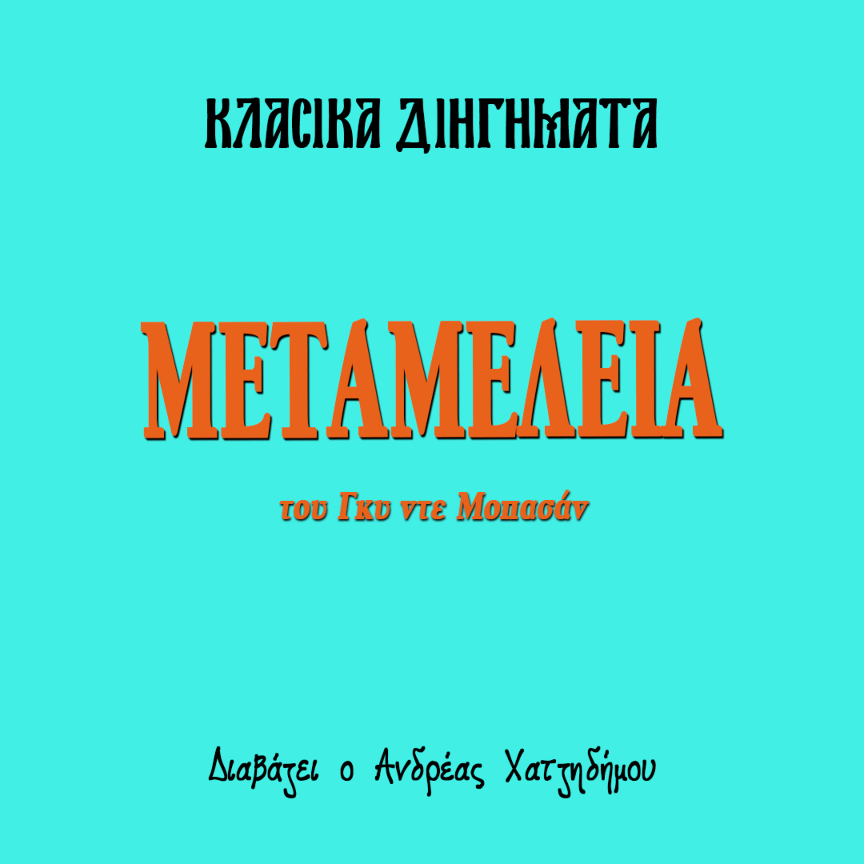 Μεταμέλεια - Γκυ ντε Μοπασάν | Κλασικά Διηγήματα episode artwork