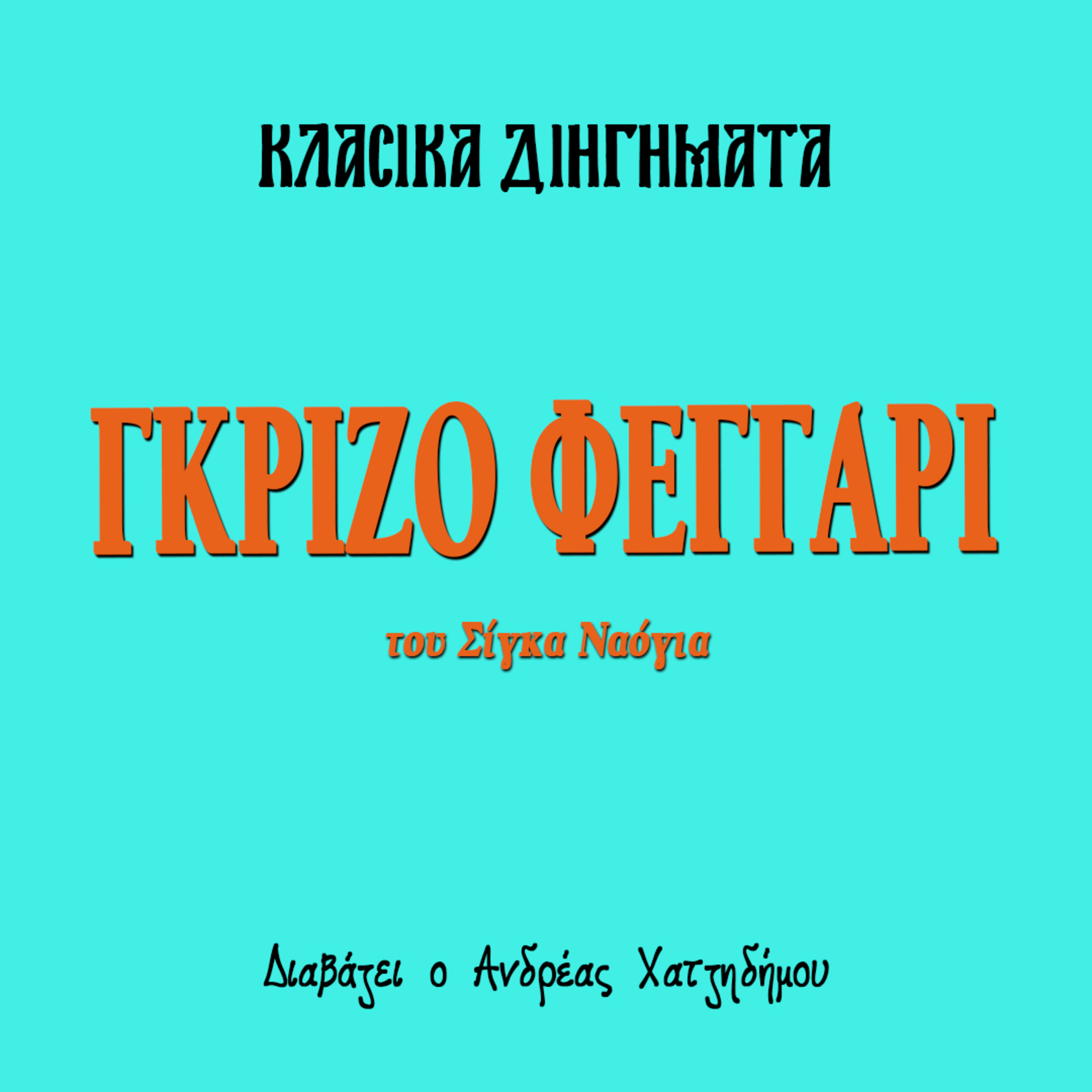 Γκρίζο Φεγγάρι - Σίγκα Ναόγια | Κλασικά Διηγήματα episode artwork