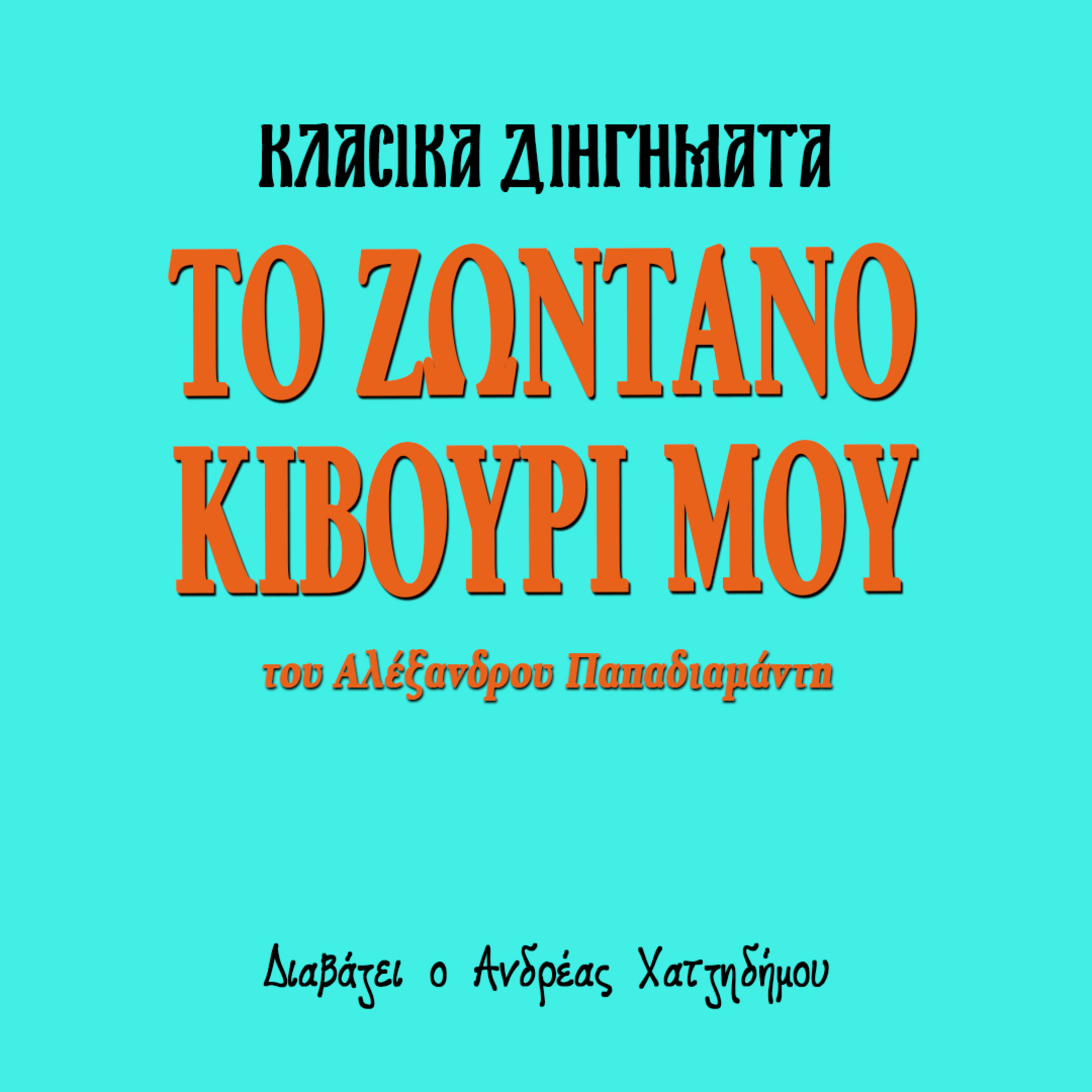 Το ζωντανό κιβούρι μου - Αλέξανδρος Παπαδιαμάντης | Κλασικά Διηγήματα episode artwork