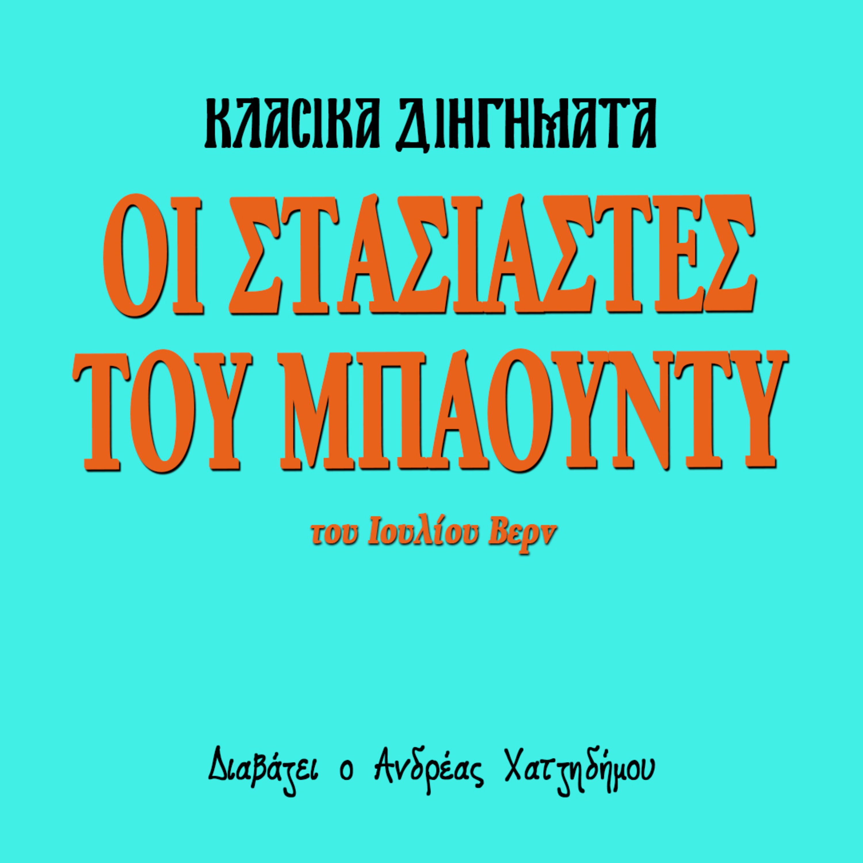 Οι στασιαστές του Μπάουντυ - Ιούλιος Βερν | Κλασικά Διηγήματα episode artwork