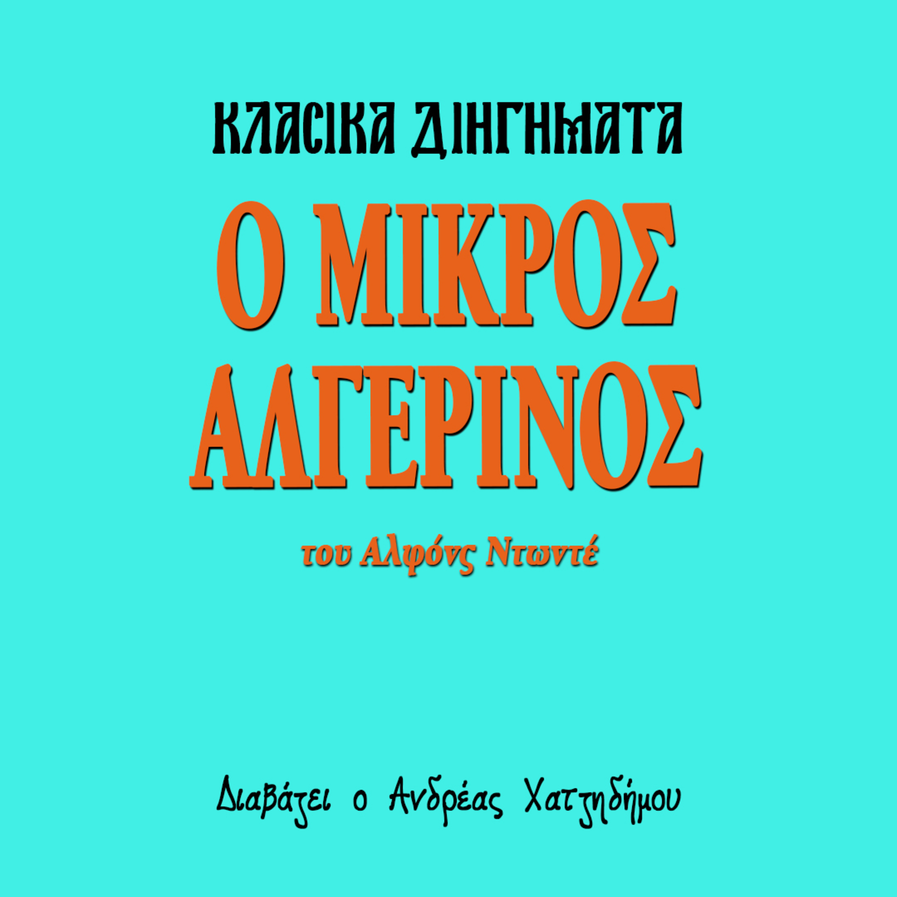 Ο Μικρός Αλγερινός -Αλφόνς Ντωντέ | Κλασικά Διηγήματα episode artwork