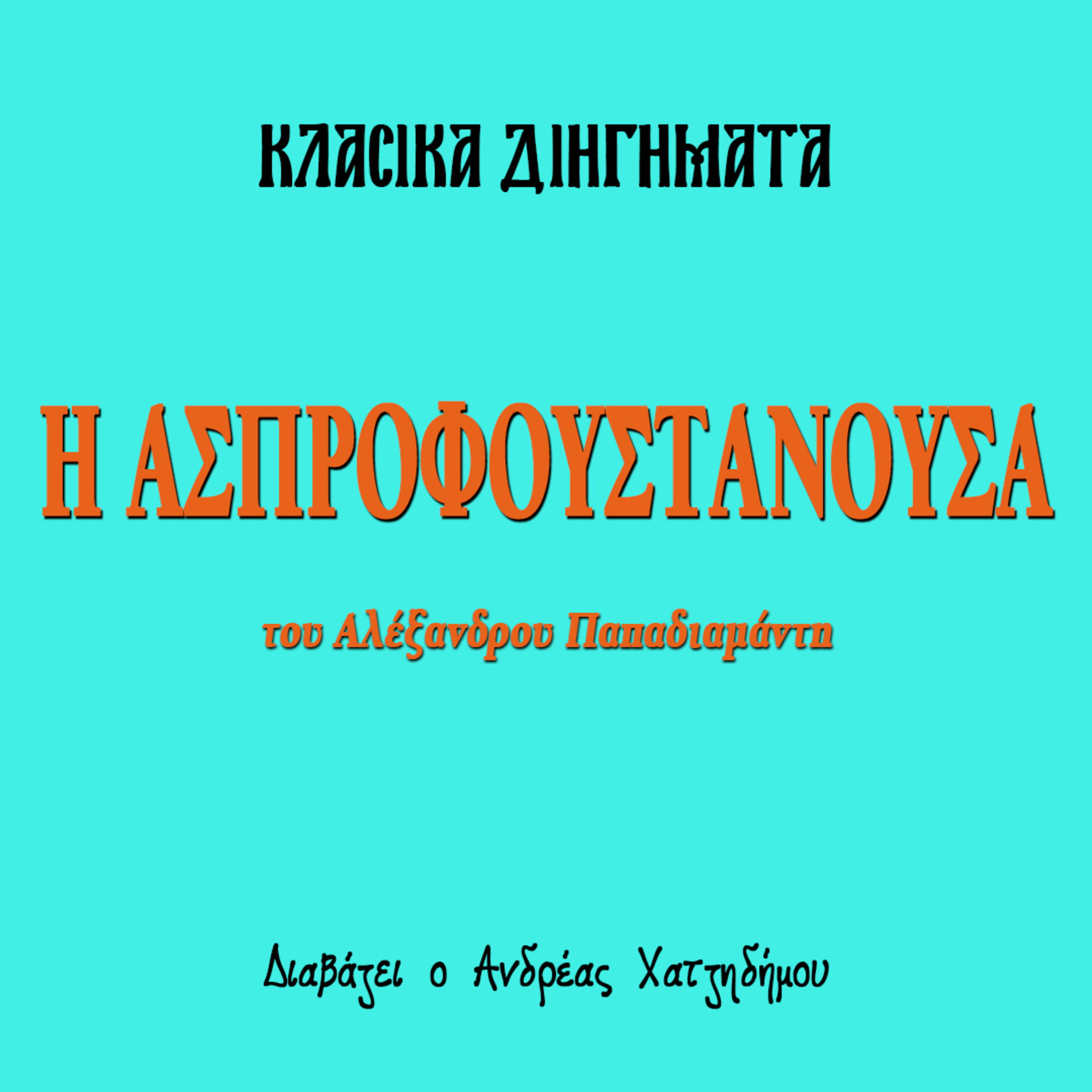 Η Ασπροφουστανούσα - Αλέξανδρος Παπαδιαμάντης | Κλασικά Διηγήματα episode artwork
