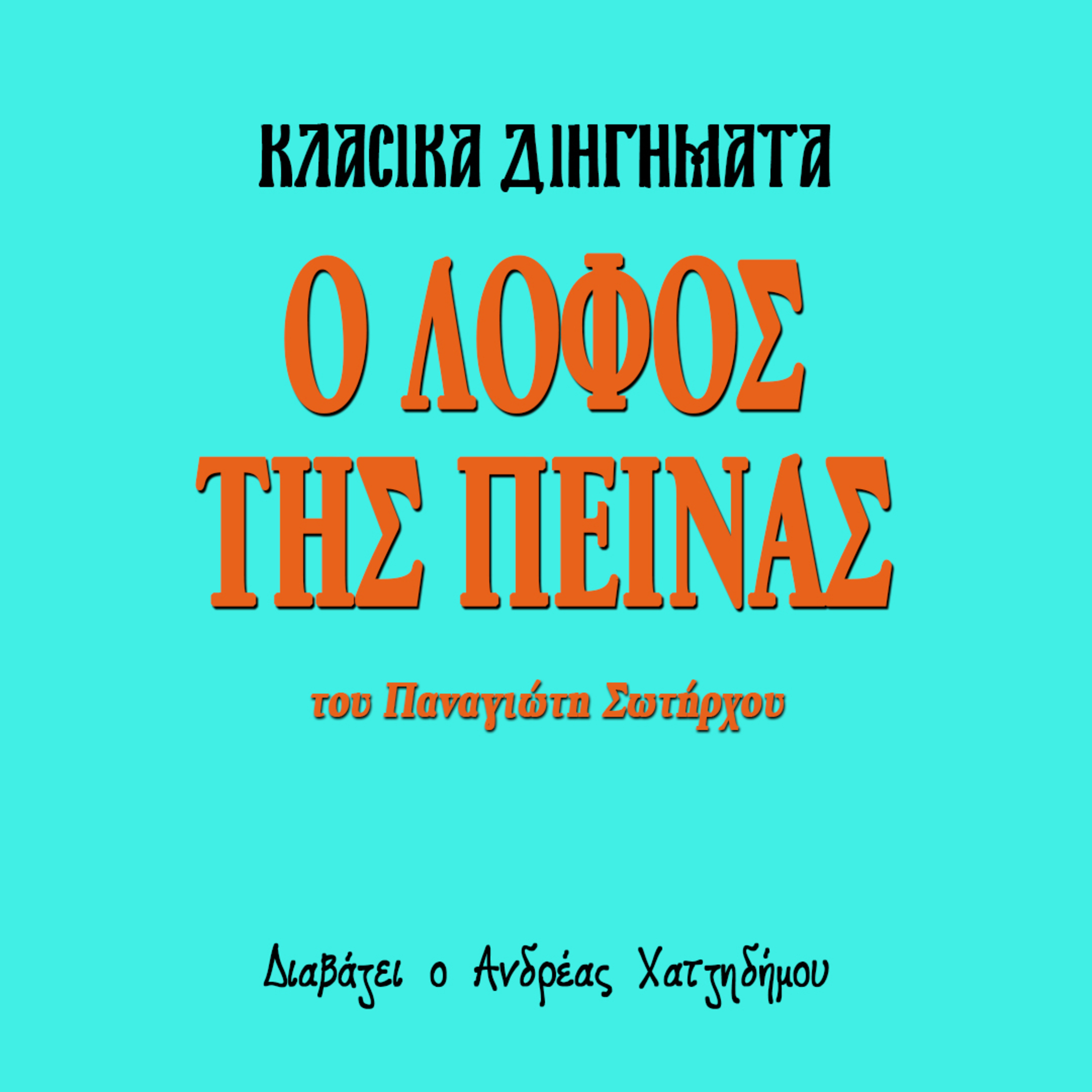 Ο Λόφος της Πείνας - Παναγιώτης Σωτήρχος | Κλασικά Διηγήματα episode artwork