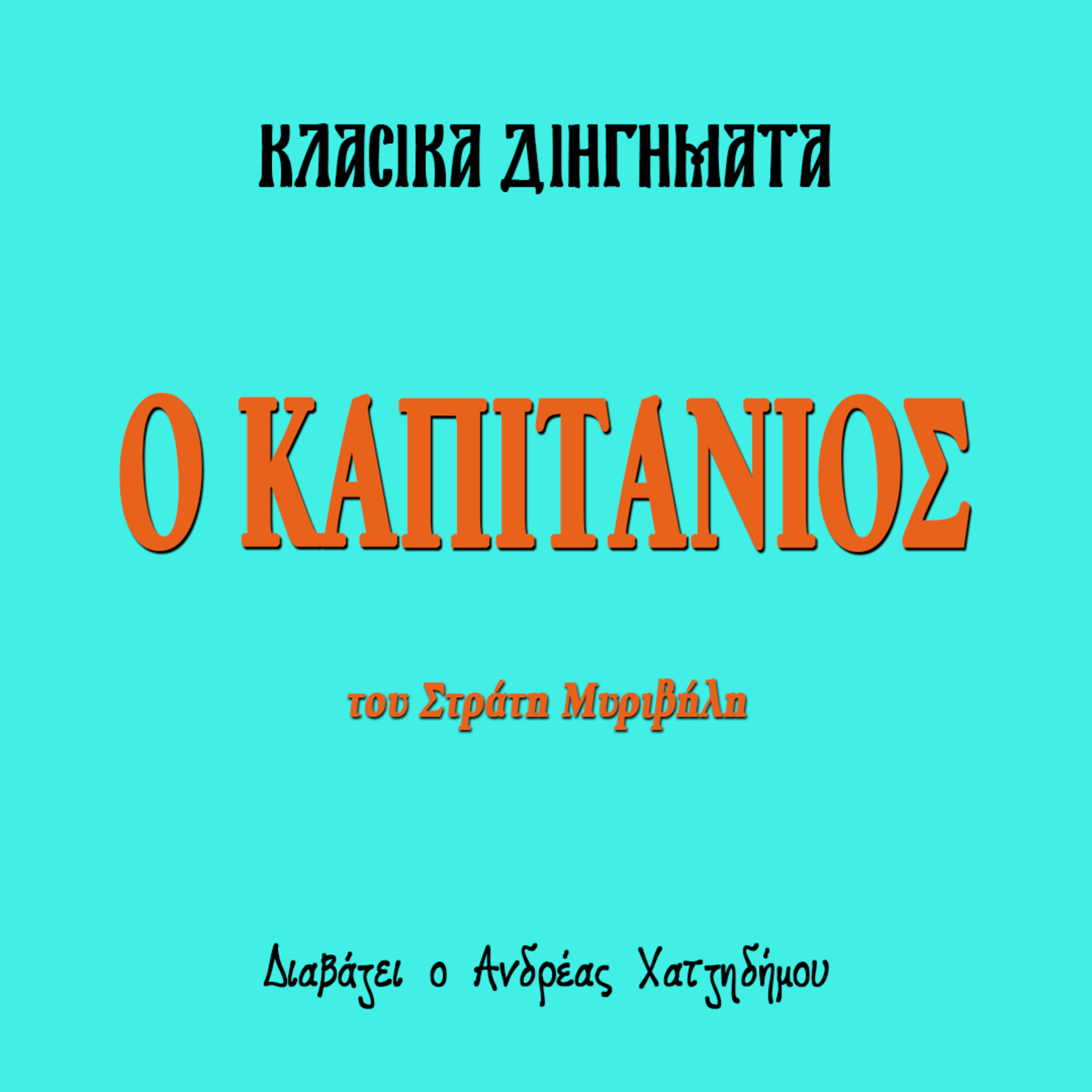 Ο Καπιτάνιος - Στράτης Μυριβήλης | Κλασικά Διηγήματα episode artwork