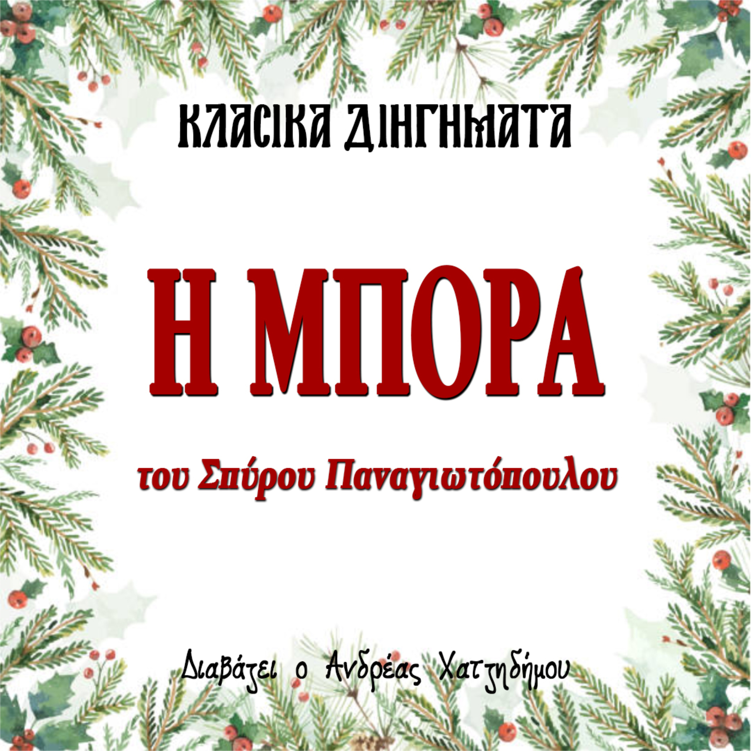 Η Μπόρα - Σπύρος Παναγιωτόπουλος | Κλασικά Διηγήματα episode artwork