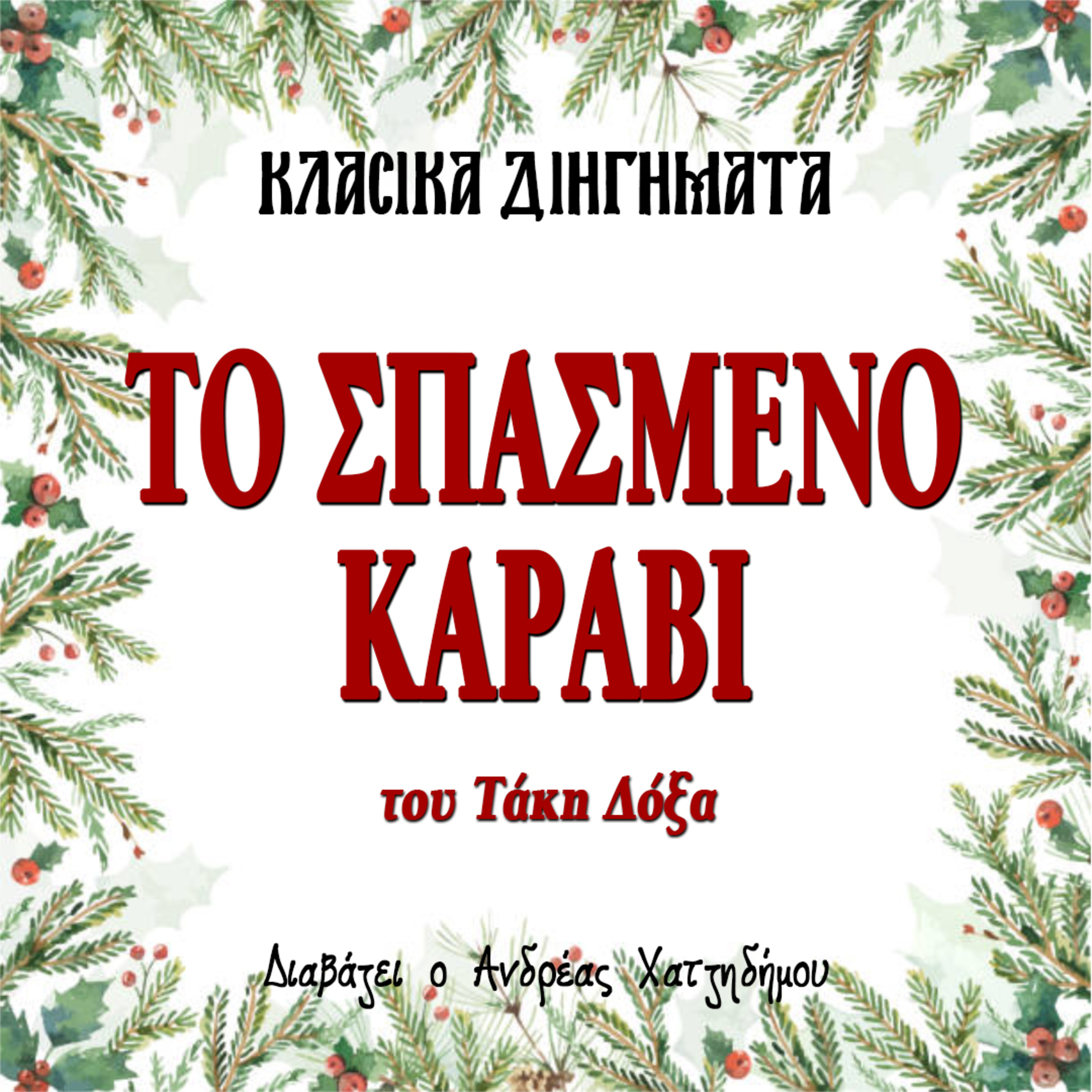 Το Σπασμένο Καράβι - Τάκης Δόξας | Κλασικά Διηγήματα episode artwork