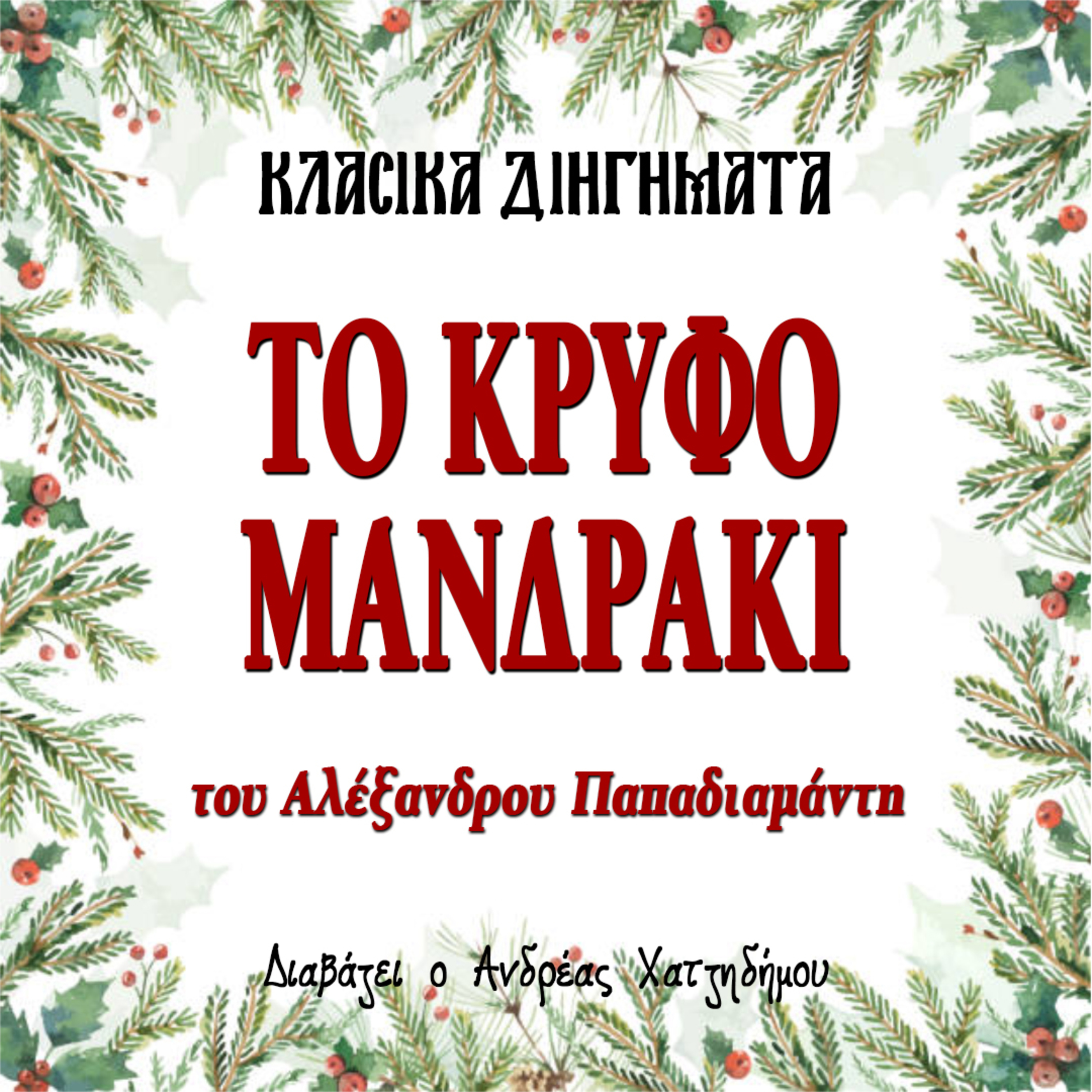 Το Κρυφό Μανδράκι - Αλέξανδρος Παπαδιαμάντης | Κλασικά Διηγήματα episode artwork