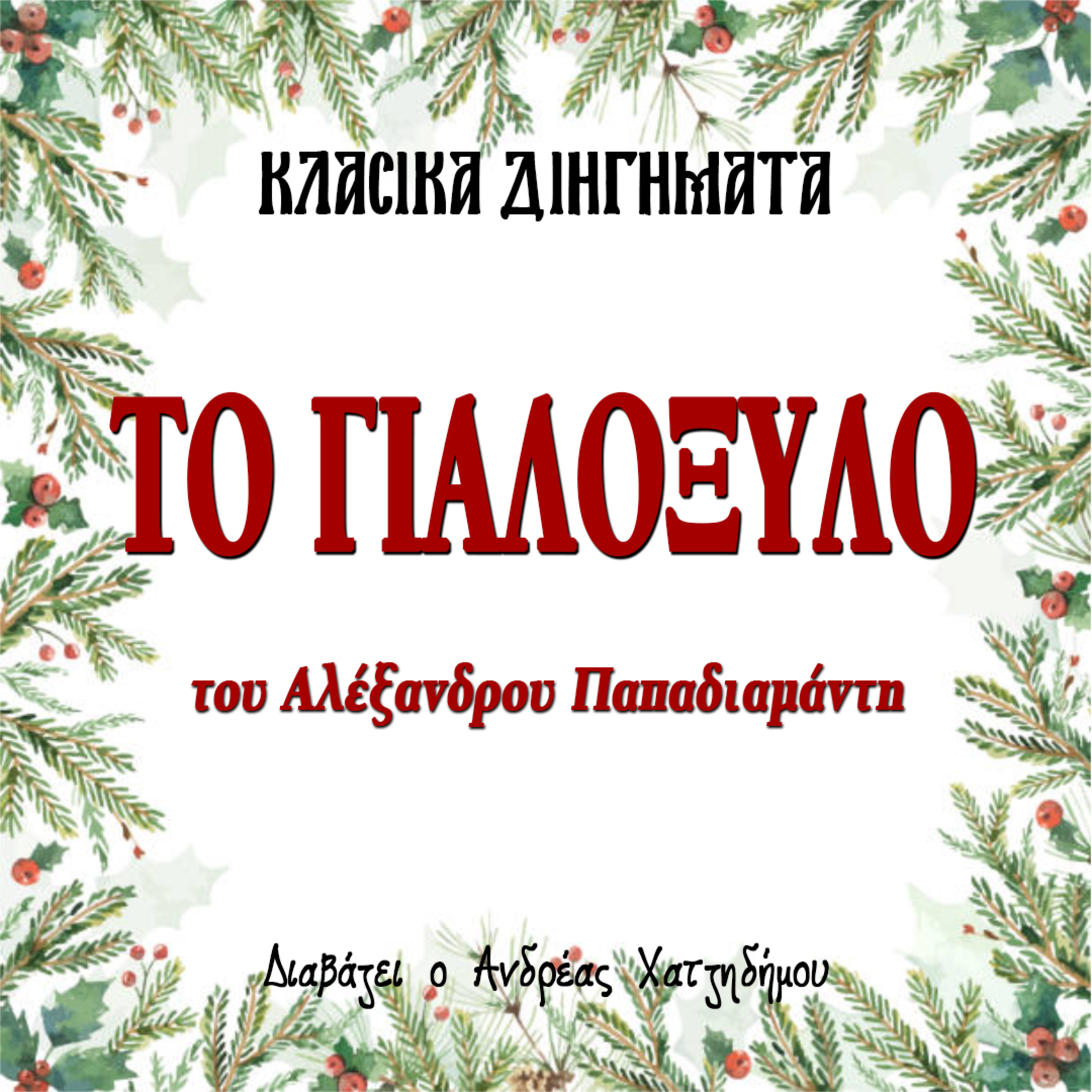 Το Γιαλόξυλο - Αλέξανδρος Παπαδιαμάντης | Κλασικά Διηγήματα episode artwork