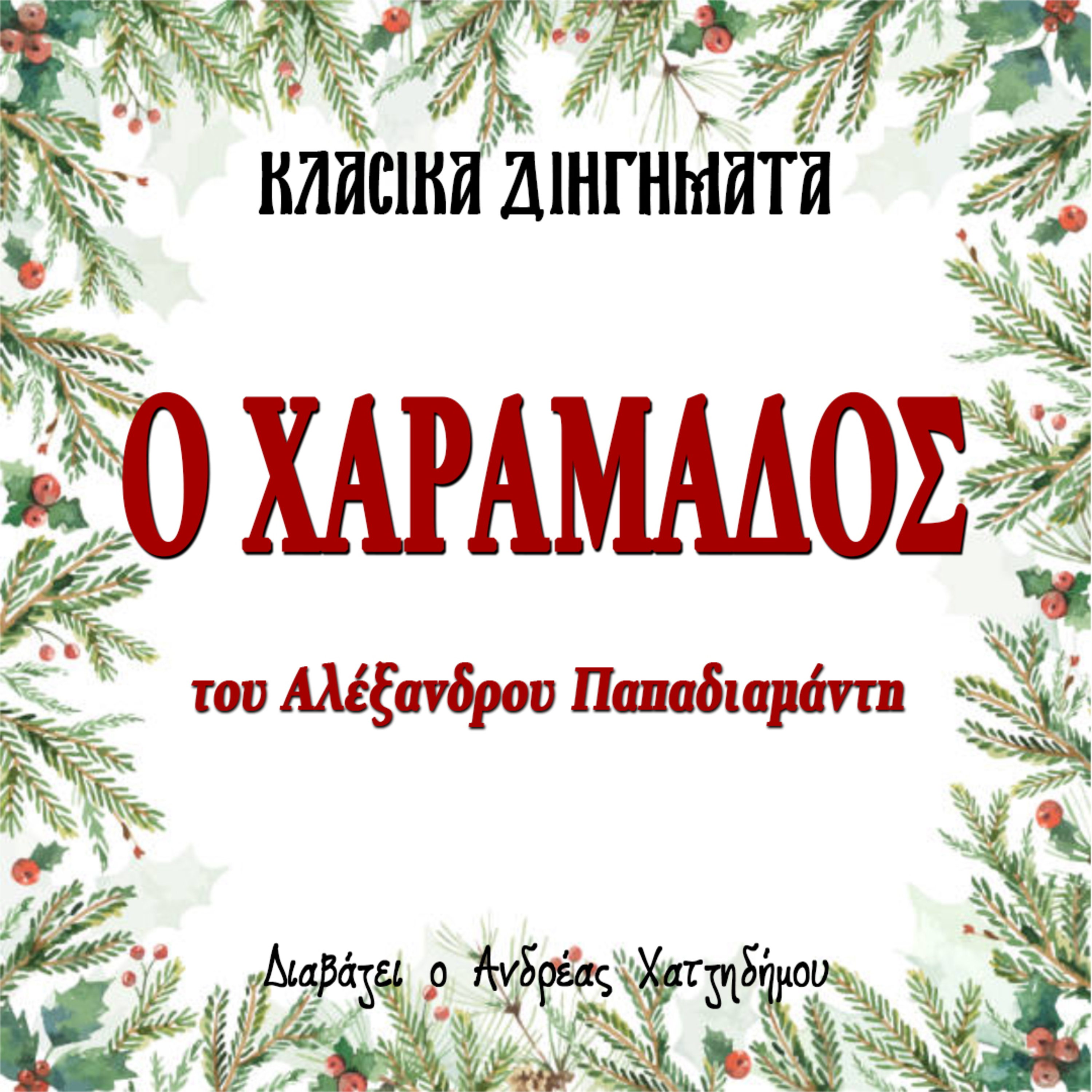 Ο Χαραμάδος - Αλέξανδρος Παπαδιαμάντης | Κλασικά Διηγήματα episode artwork