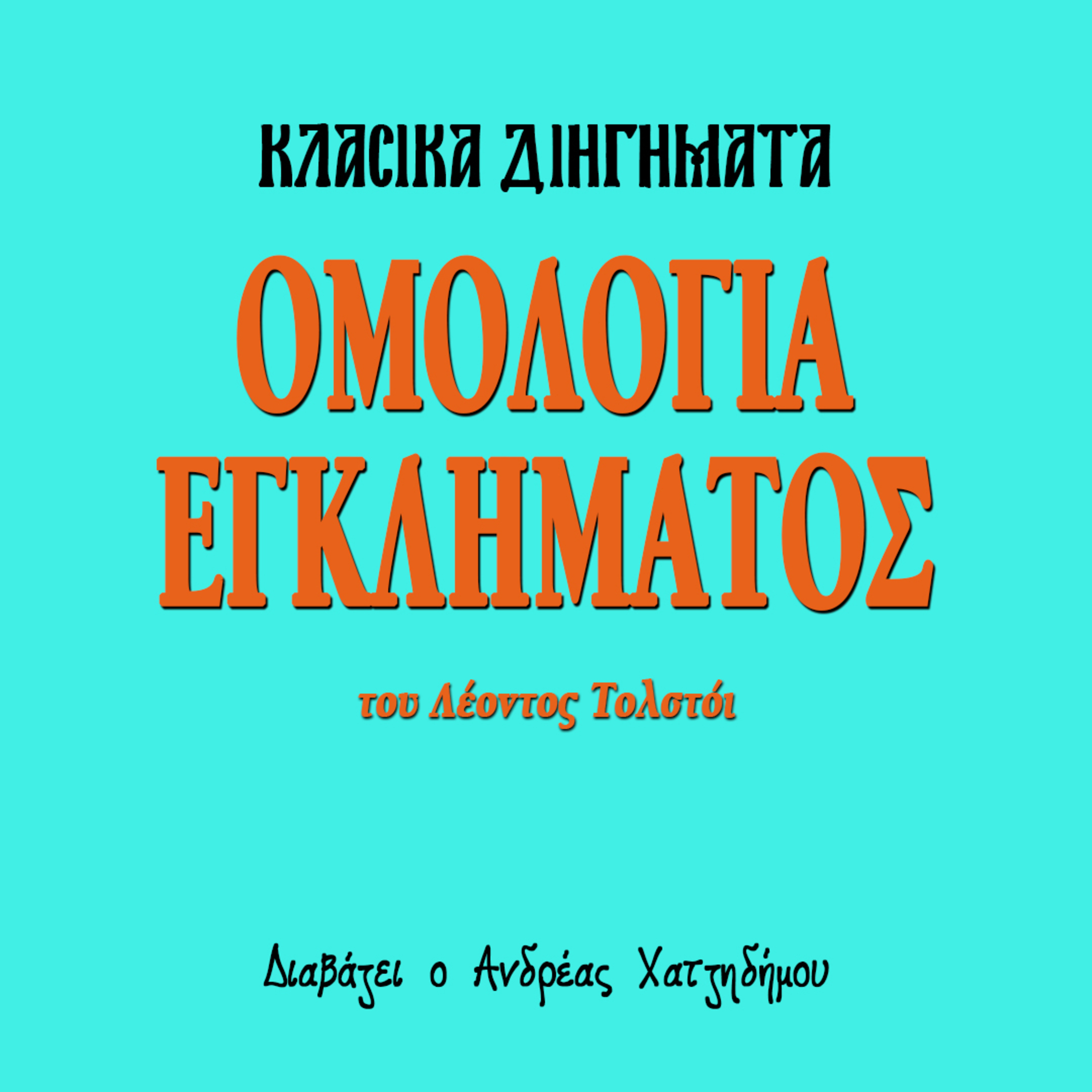 Ομολογία Εγκλήματος - Λέων Τολστόι | Κλασικά Διηγήματα episode artwork