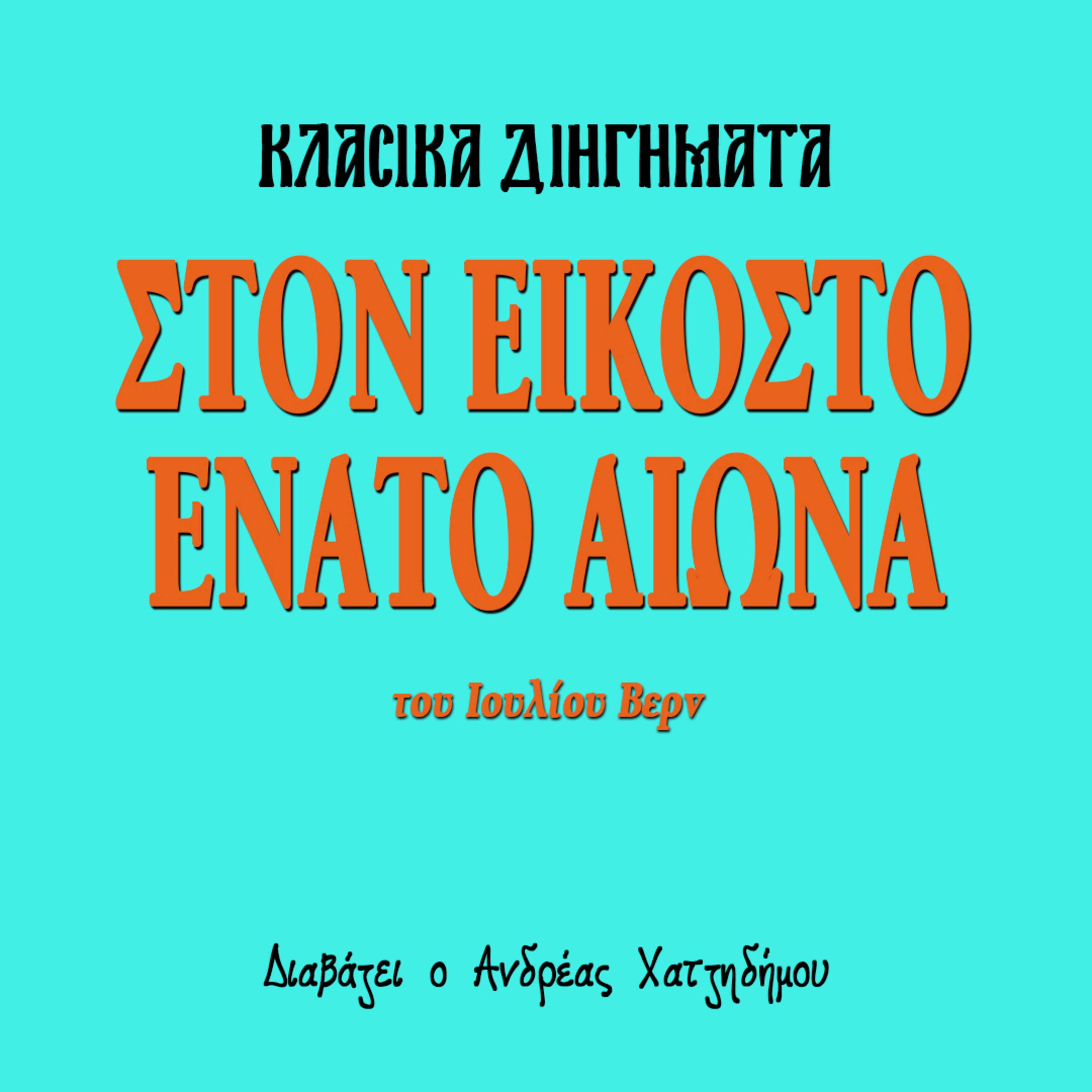 Στον Εικοστό Ένατο Αιώνα - Ιούλιος Βερν | Κλασικά Διηγήματα episode artwork