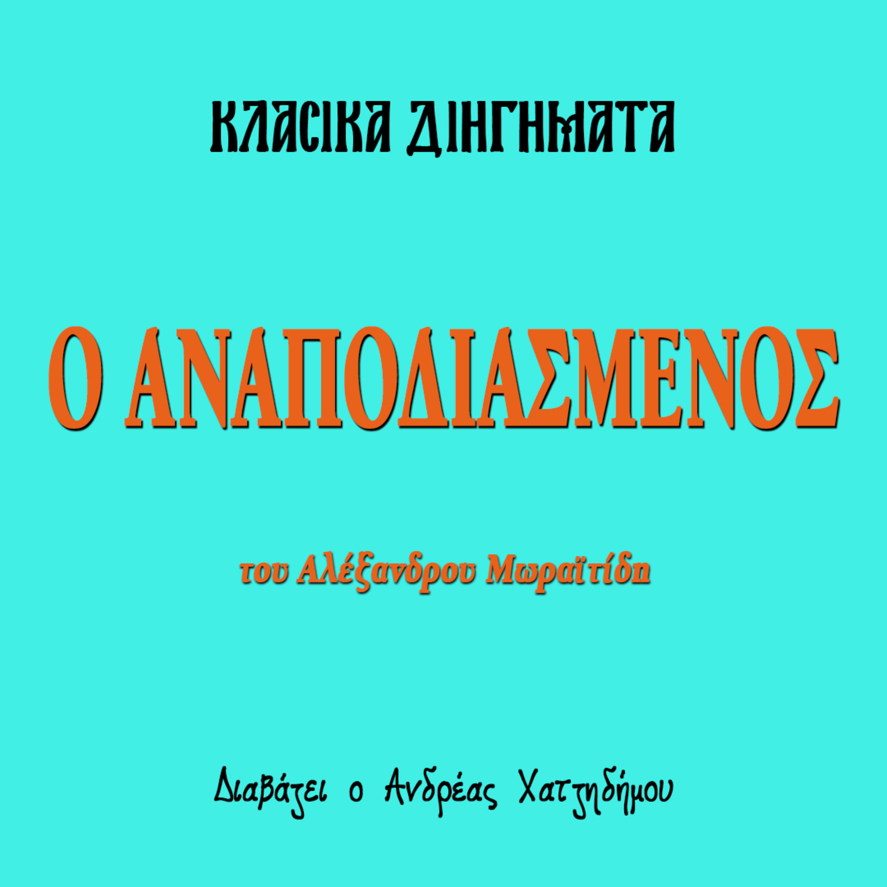 Ο Αναποδιασμένος - Αλέξανδρος Μωραϊτίδης | Κλασικά Διηγήματα episode artwork