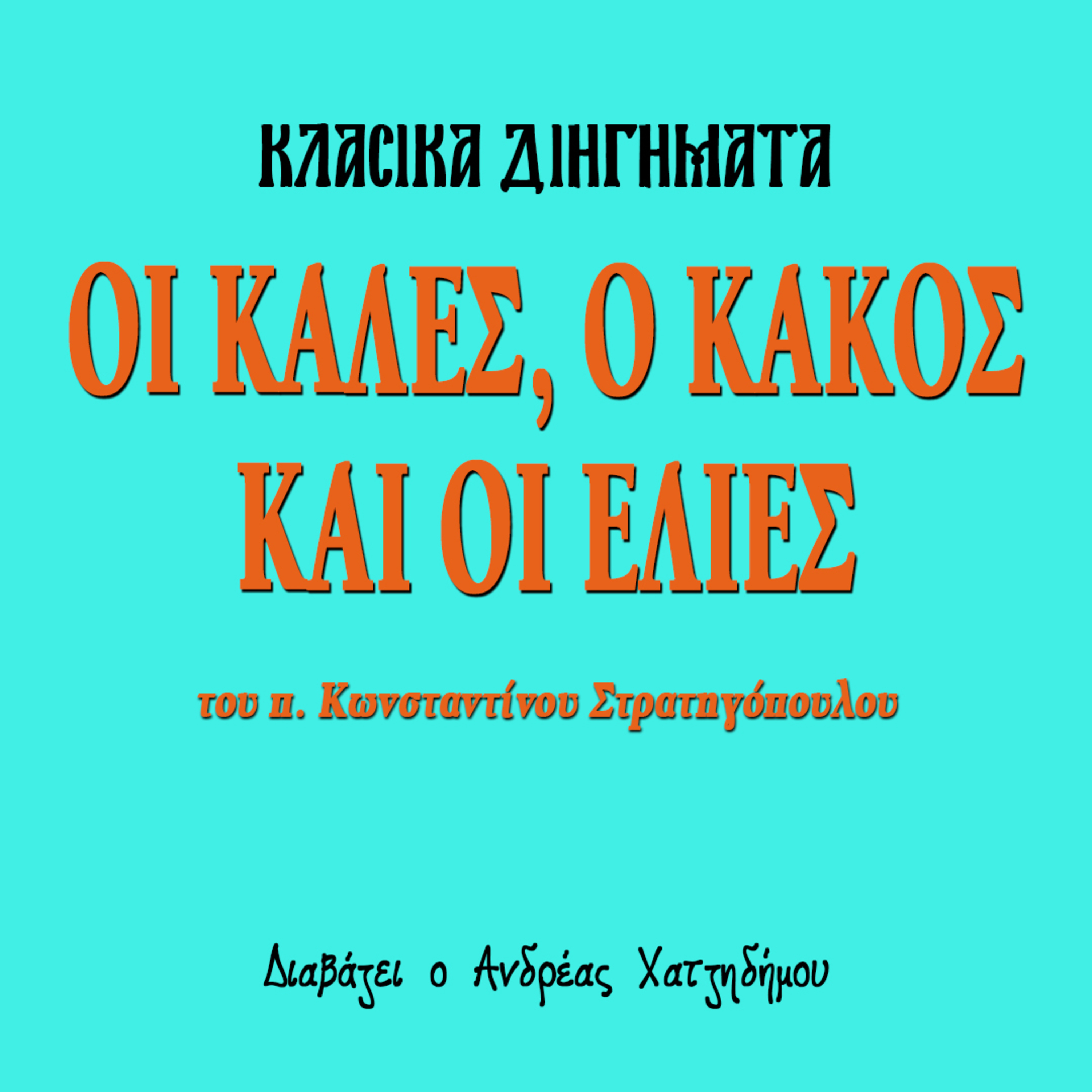 Οι καλές, ο κακός και οι ελιές - π. Κωνσταντίνος Στρατηγόπουλος | Κλασικά Διηγήματα episode artwork