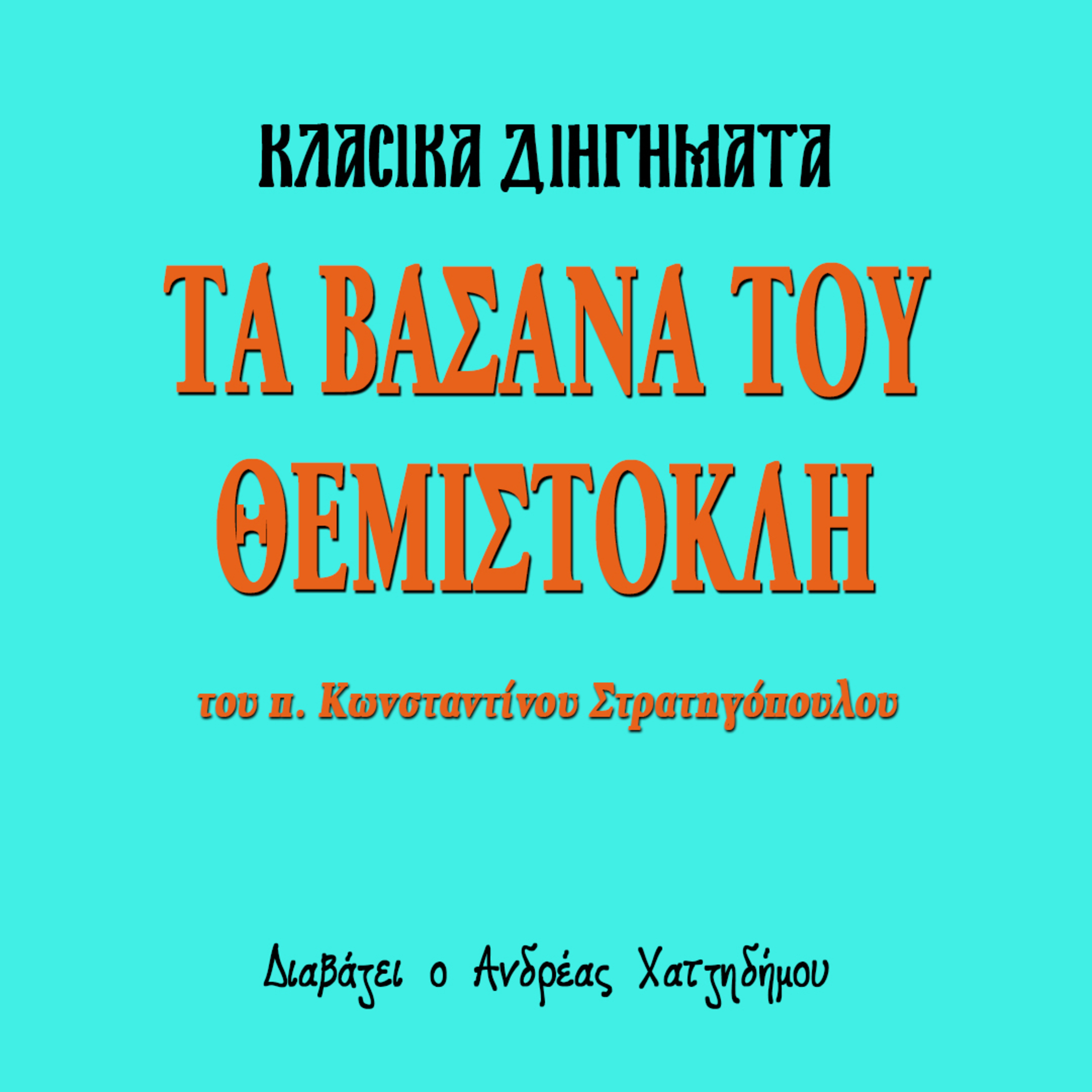 Τα βάσανα του Θεμιστοκλή - π. Κωνσταντίνος Στρατηγόπουλος | Κλασικά Διηγήματα episode artwork