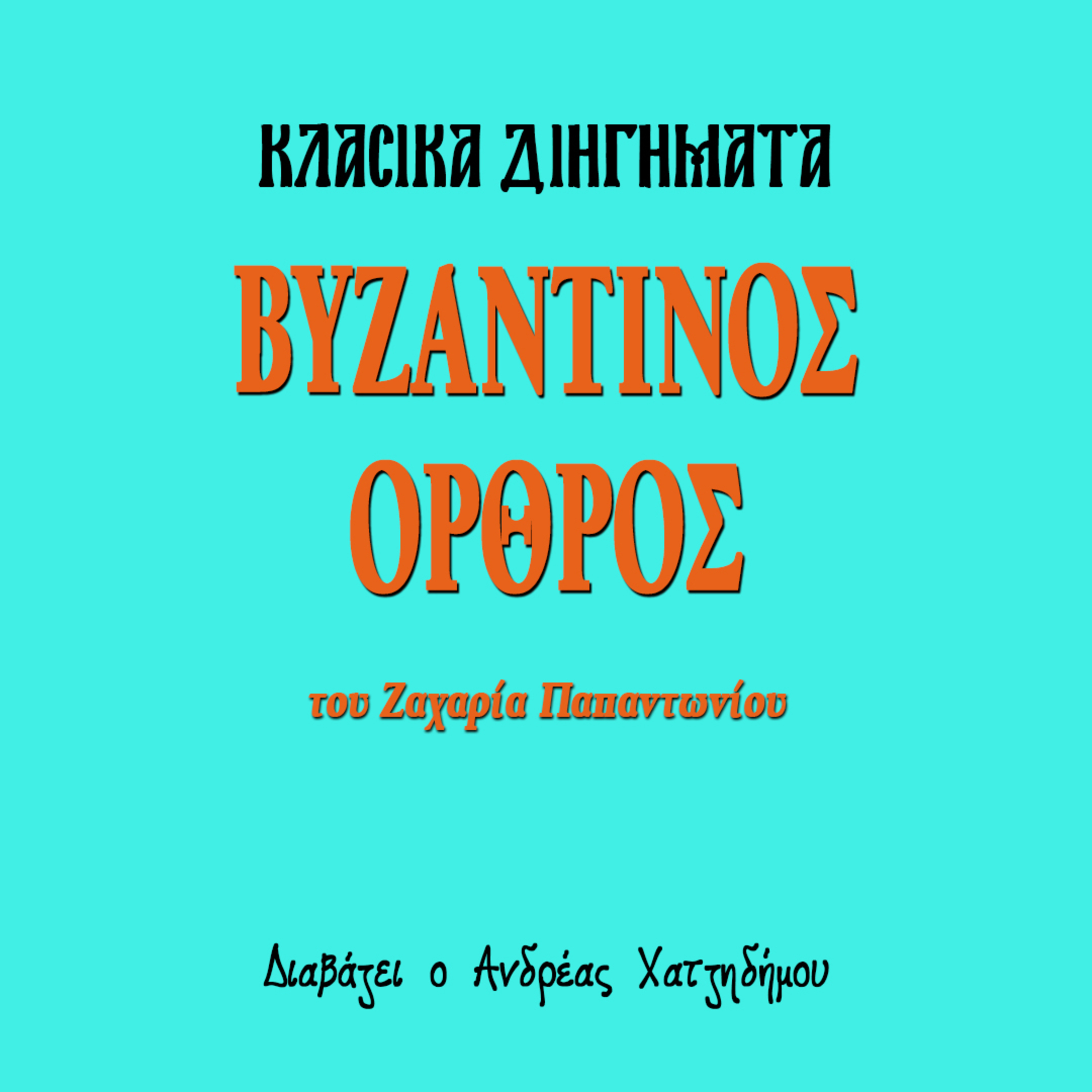 Βυζαντινός Όρθρος -Ζαχαρίας Παπαντωνίου | Κλασικά Διηγήματα episode artwork