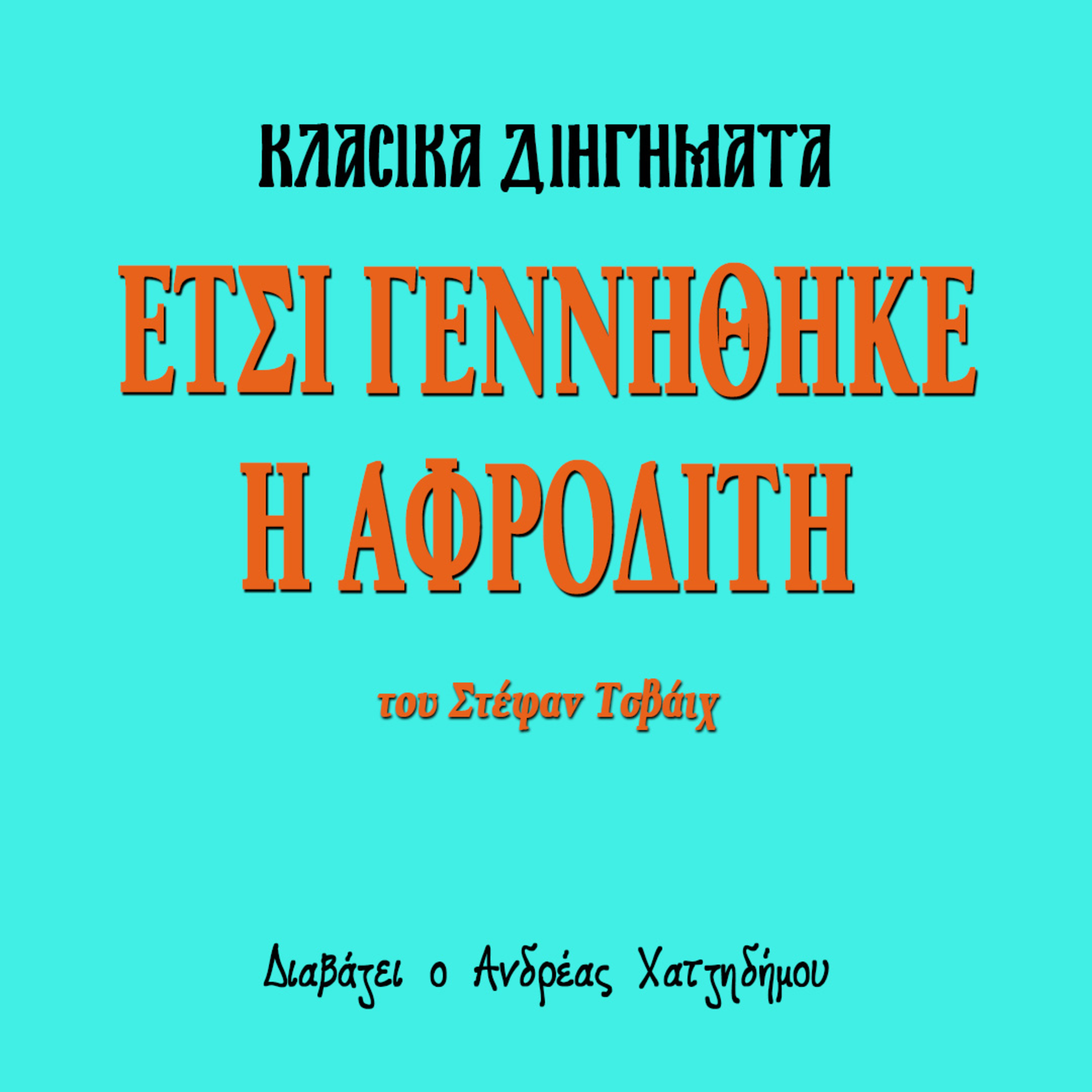 Έτσι γεννήθηκε η Αφροδίτη - Στέφαν Τσβάιχ | Κλασικά Διηγήματα episode artwork