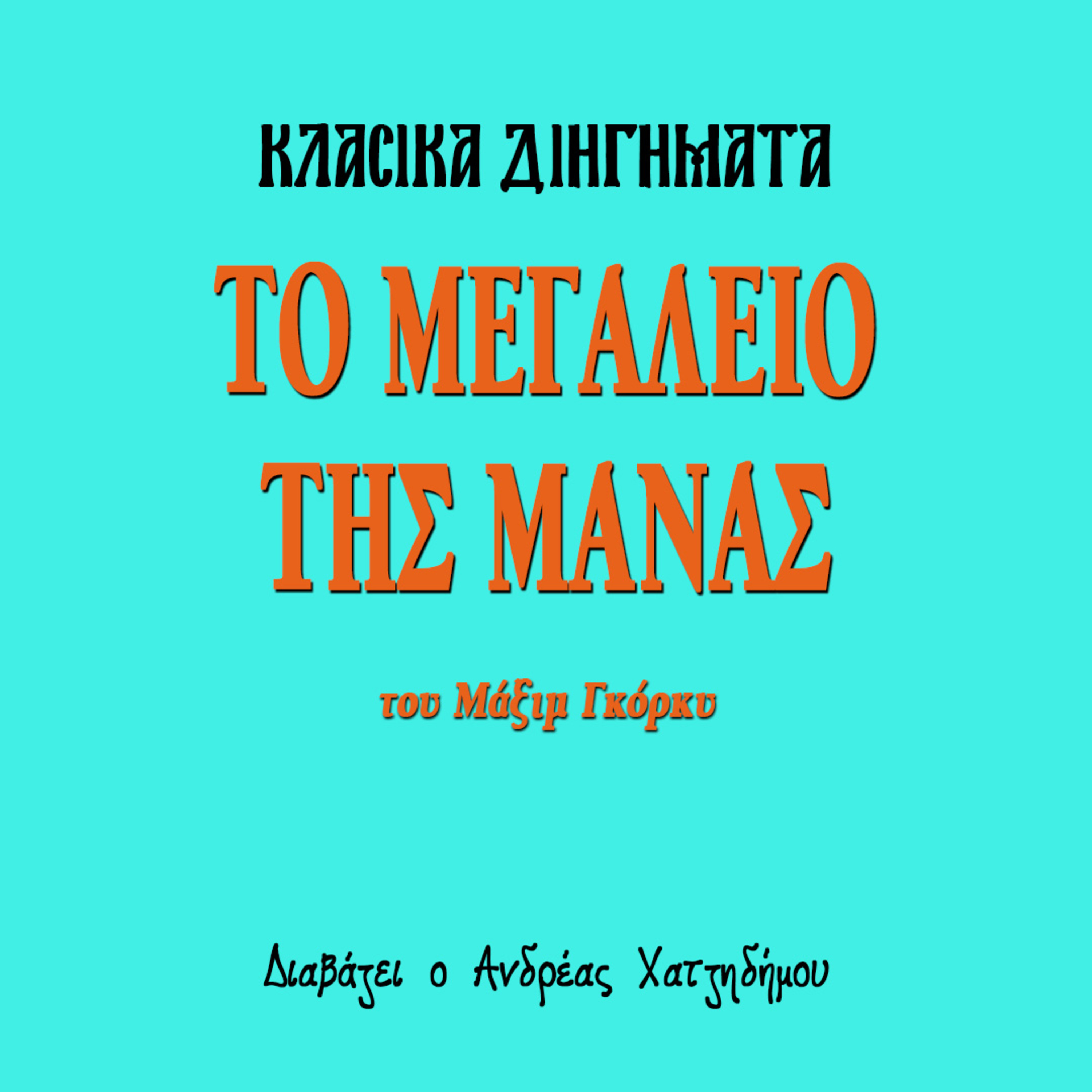 Το Μεγαλείο της Μάνας - Μάξιμ Γκόρκυ | Κλασικά Διηγήματα episode artwork