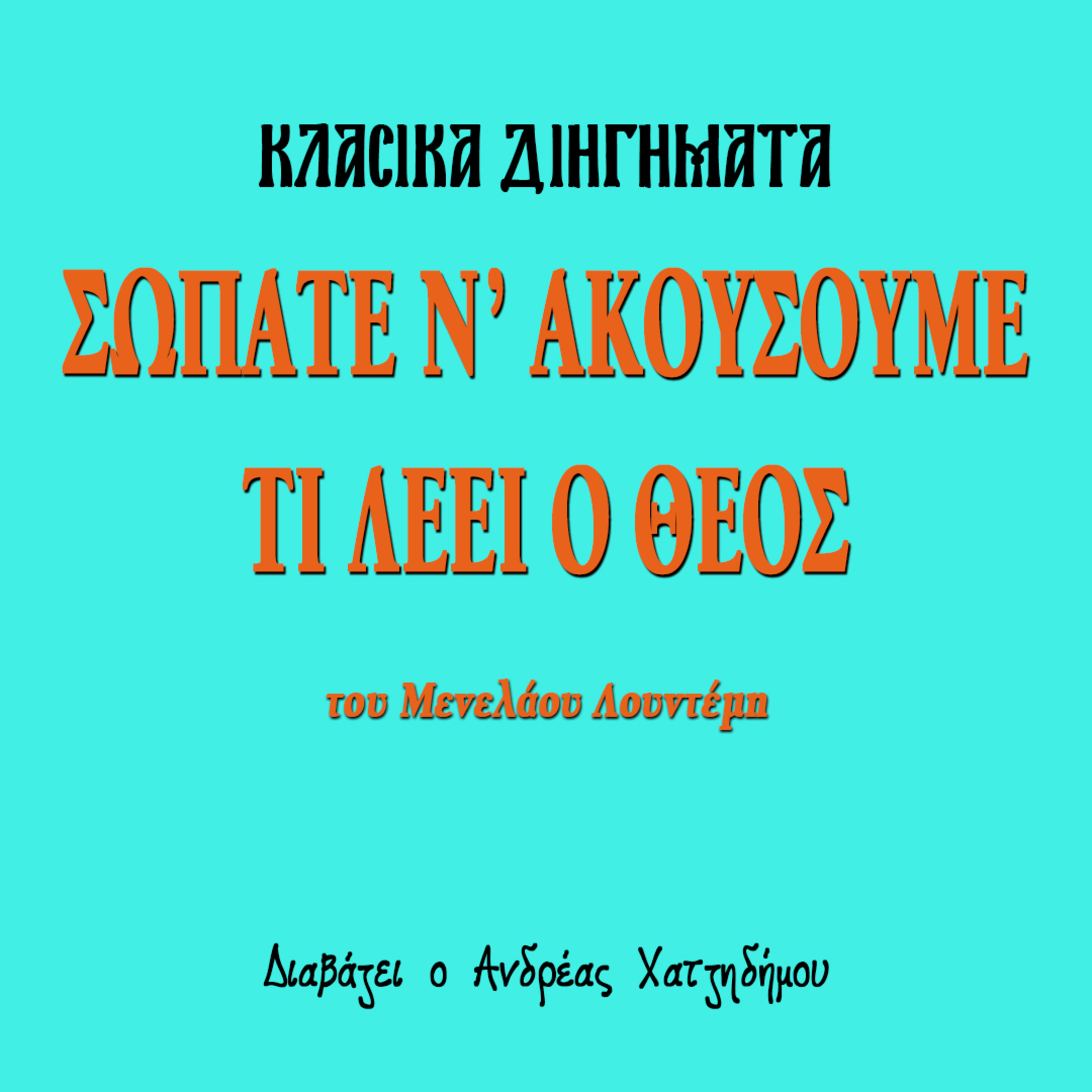 Σωπάτε ν' ακούσουμε τι λέει ο Θεός - Μενέλαος Λουντέμης | Κλασικά Διηγήματα episode artwork